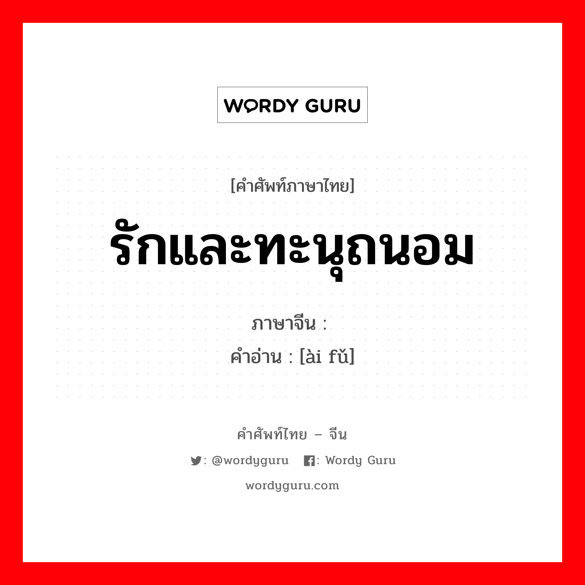 รักและทะนุถนอม ภาษาจีนคืออะไร, คำศัพท์ภาษาไทย - จีน รักและทะนุถนอม ภาษาจีน 爱抚 คำอ่าน [ài fǔ]