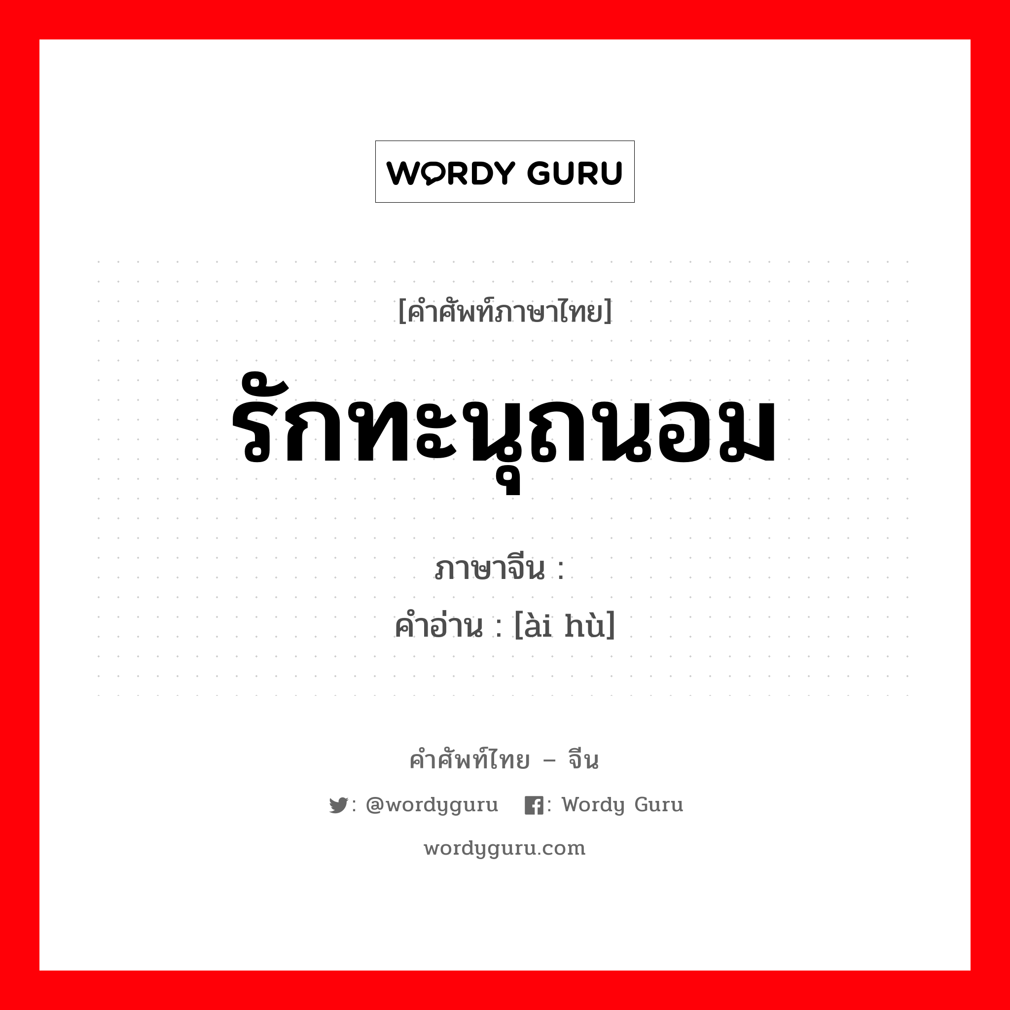 รักทะนุถนอม ภาษาจีนคืออะไร, คำศัพท์ภาษาไทย - จีน รักทะนุถนอม ภาษาจีน 爱护 คำอ่าน [ài hù]