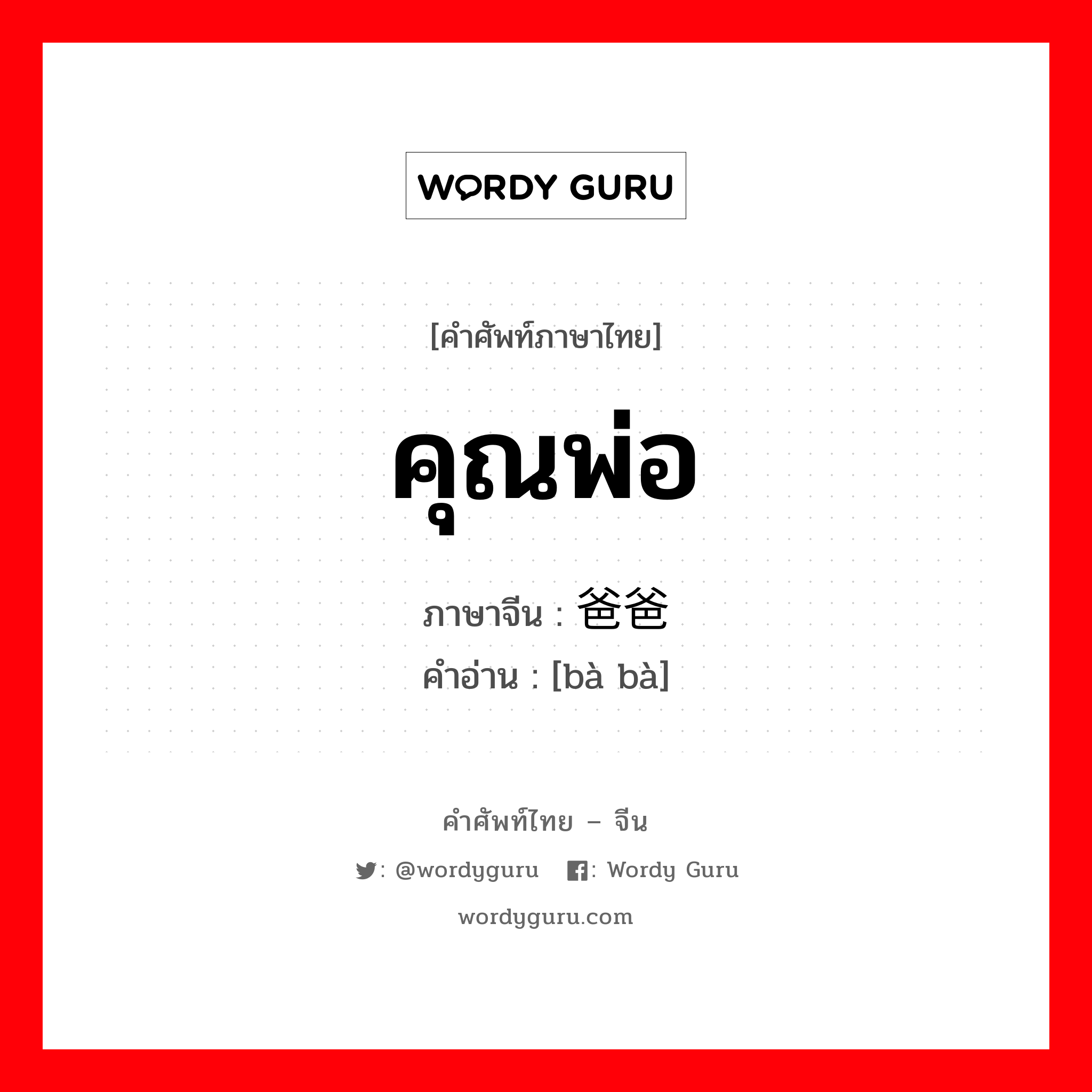 คุณพ่อ ภาษาจีนคืออะไร, คำศัพท์ภาษาไทย - จีน คุณพ่อ ภาษาจีน 爸爸 คำอ่าน [bà bà]