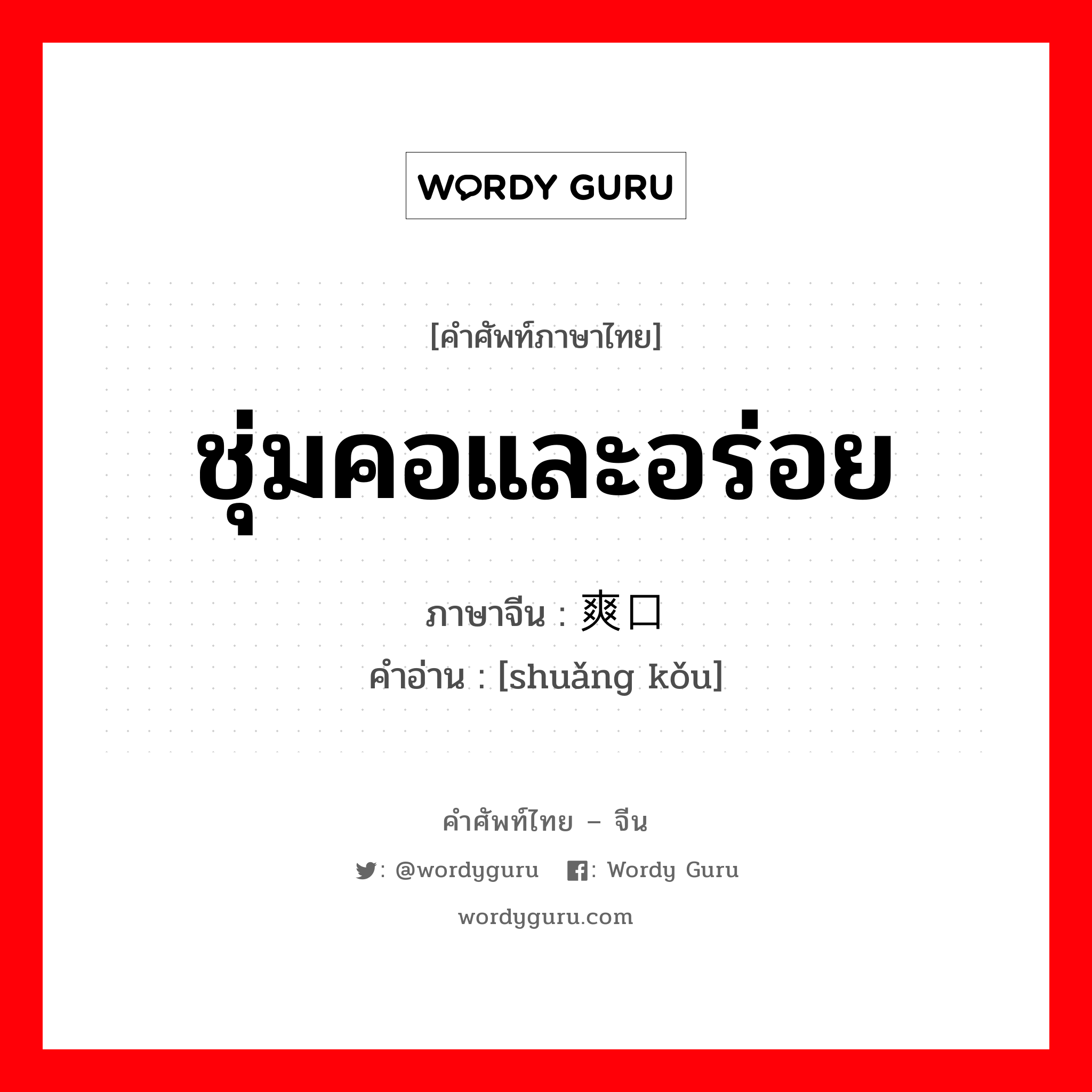 ชุ่มคอและอร่อย ภาษาจีนคืออะไร, คำศัพท์ภาษาไทย - จีน ชุ่มคอและอร่อย ภาษาจีน 爽口 คำอ่าน [shuǎng kǒu]