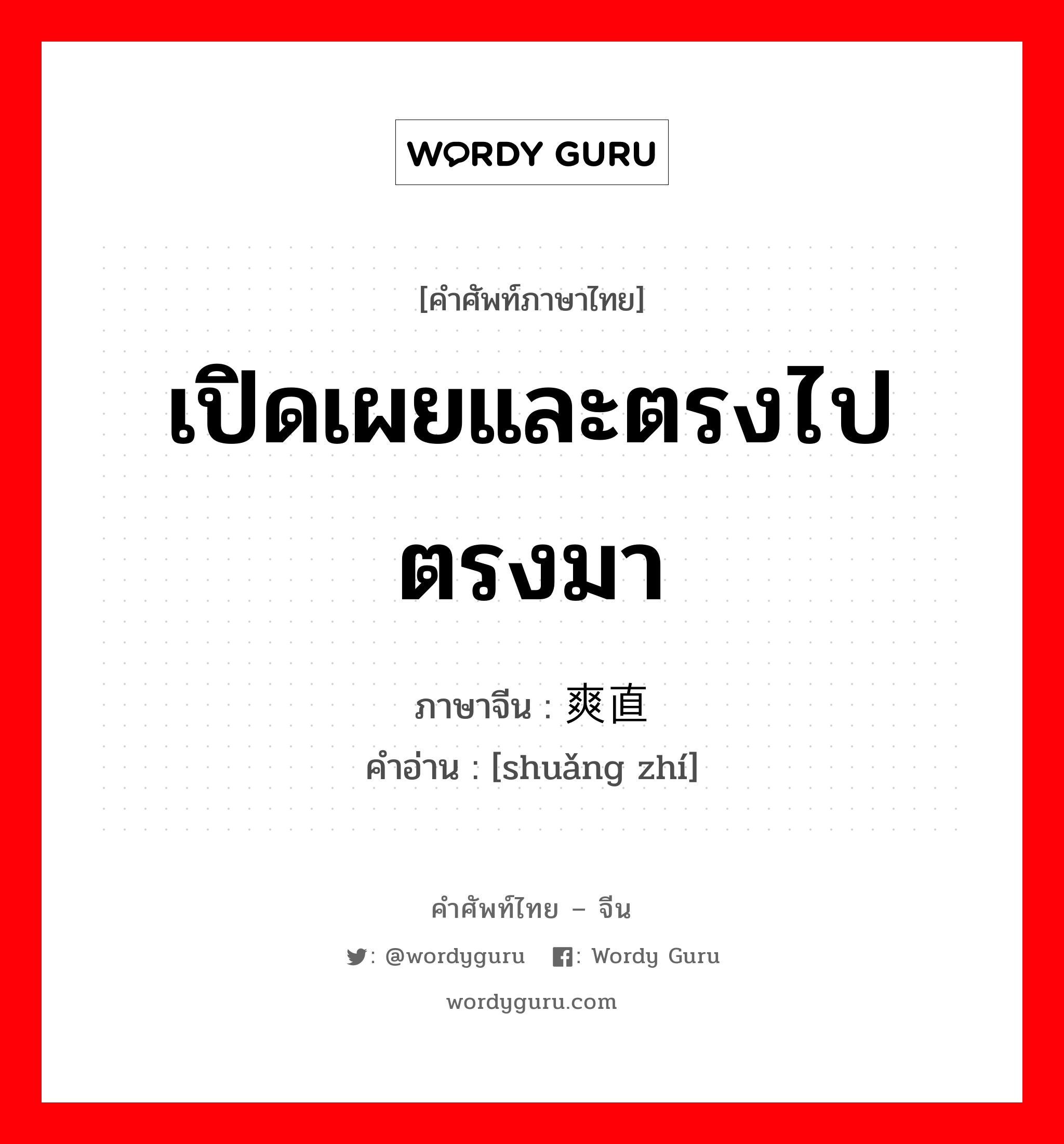 เปิดเผยและตรงไปตรงมา ภาษาจีนคืออะไร, คำศัพท์ภาษาไทย - จีน เปิดเผยและตรงไปตรงมา ภาษาจีน 爽直 คำอ่าน [shuǎng zhí]