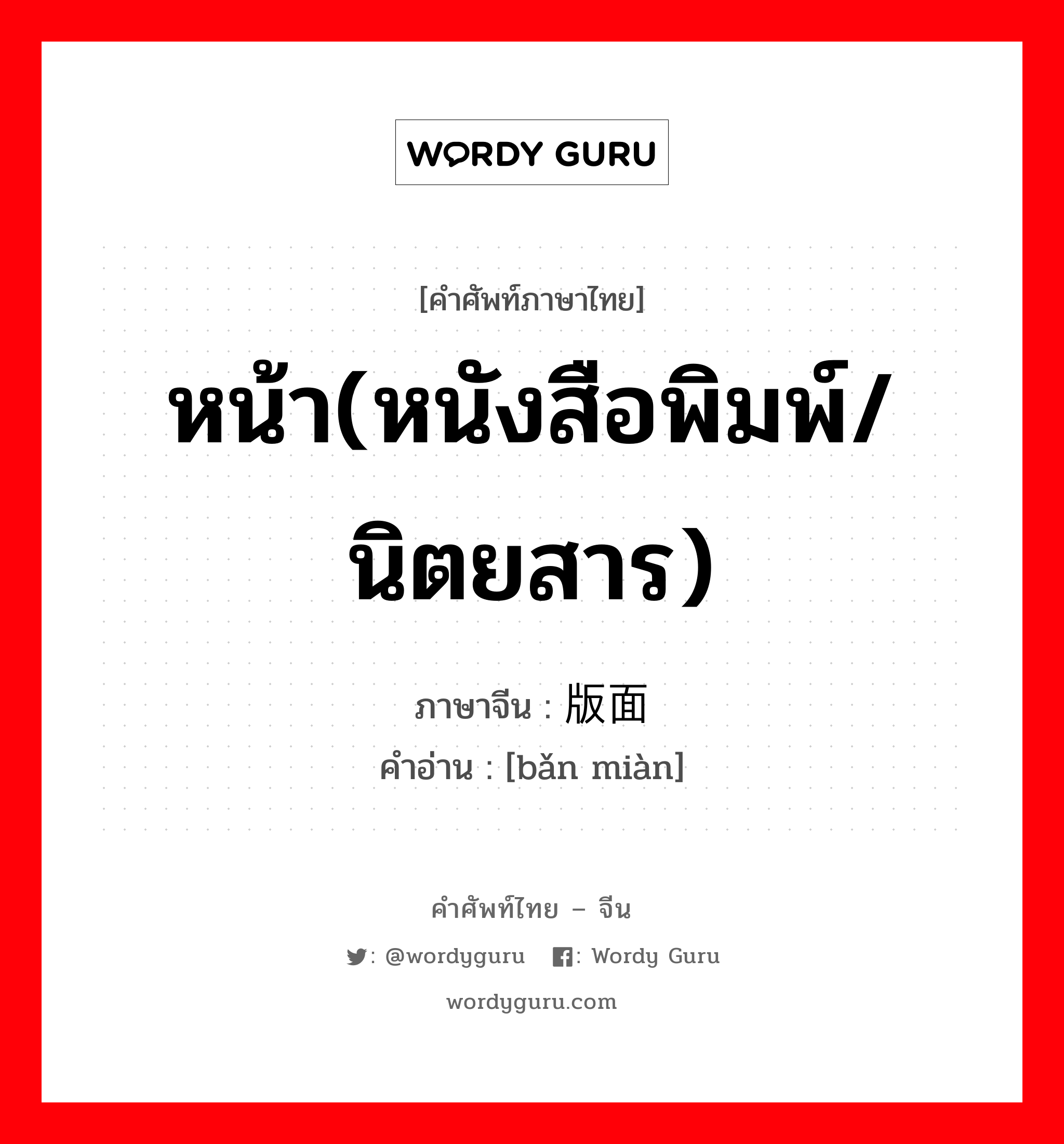 หน้า(หนังสือพิมพ์/นิตยสาร) ภาษาจีนคืออะไร, คำศัพท์ภาษาไทย - จีน หน้า(หนังสือพิมพ์/นิตยสาร) ภาษาจีน 版面 คำอ่าน [bǎn miàn]