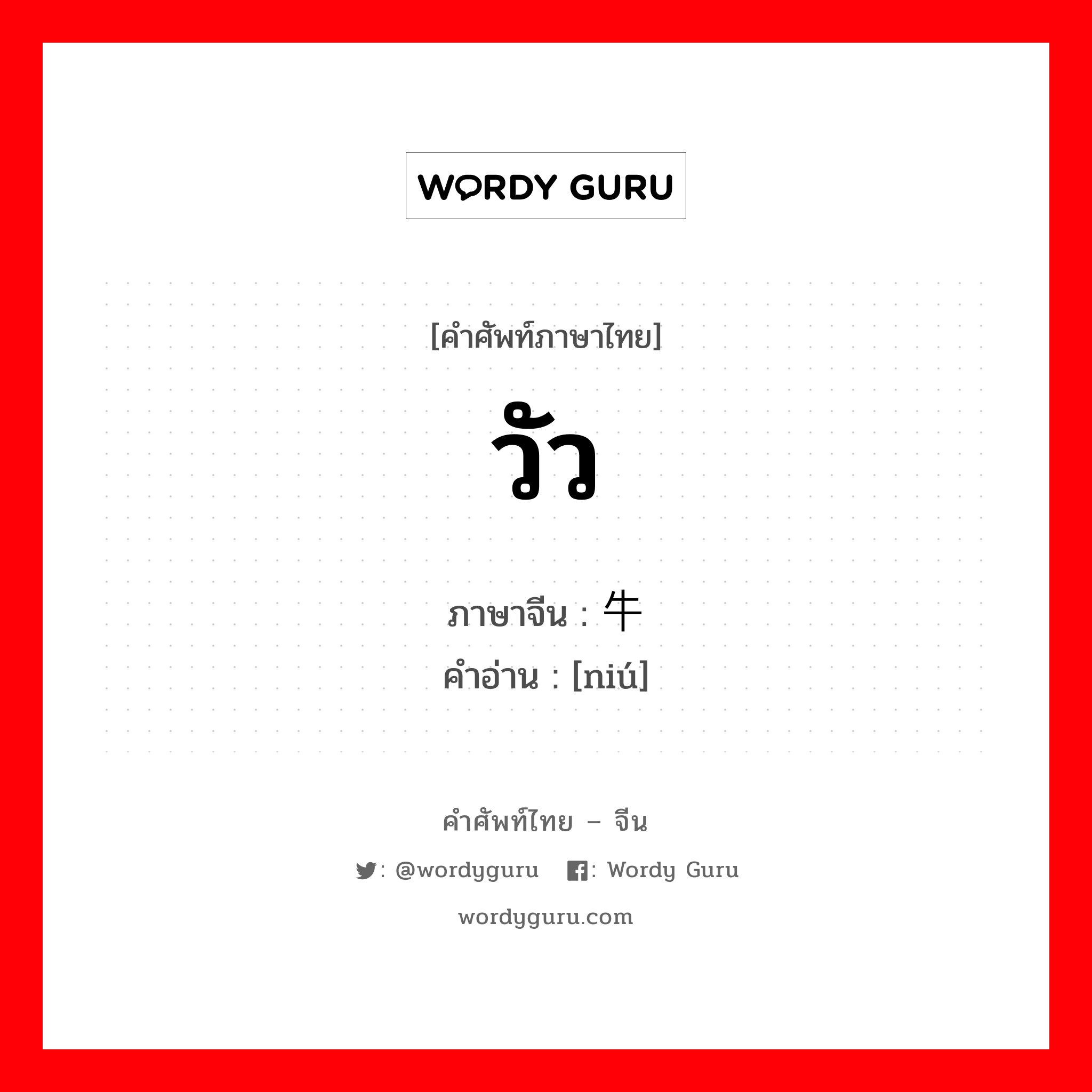 วัว ภาษาจีนคืออะไร, คำศัพท์ภาษาไทย - จีน วัว ภาษาจีน 牛 คำอ่าน [niú]