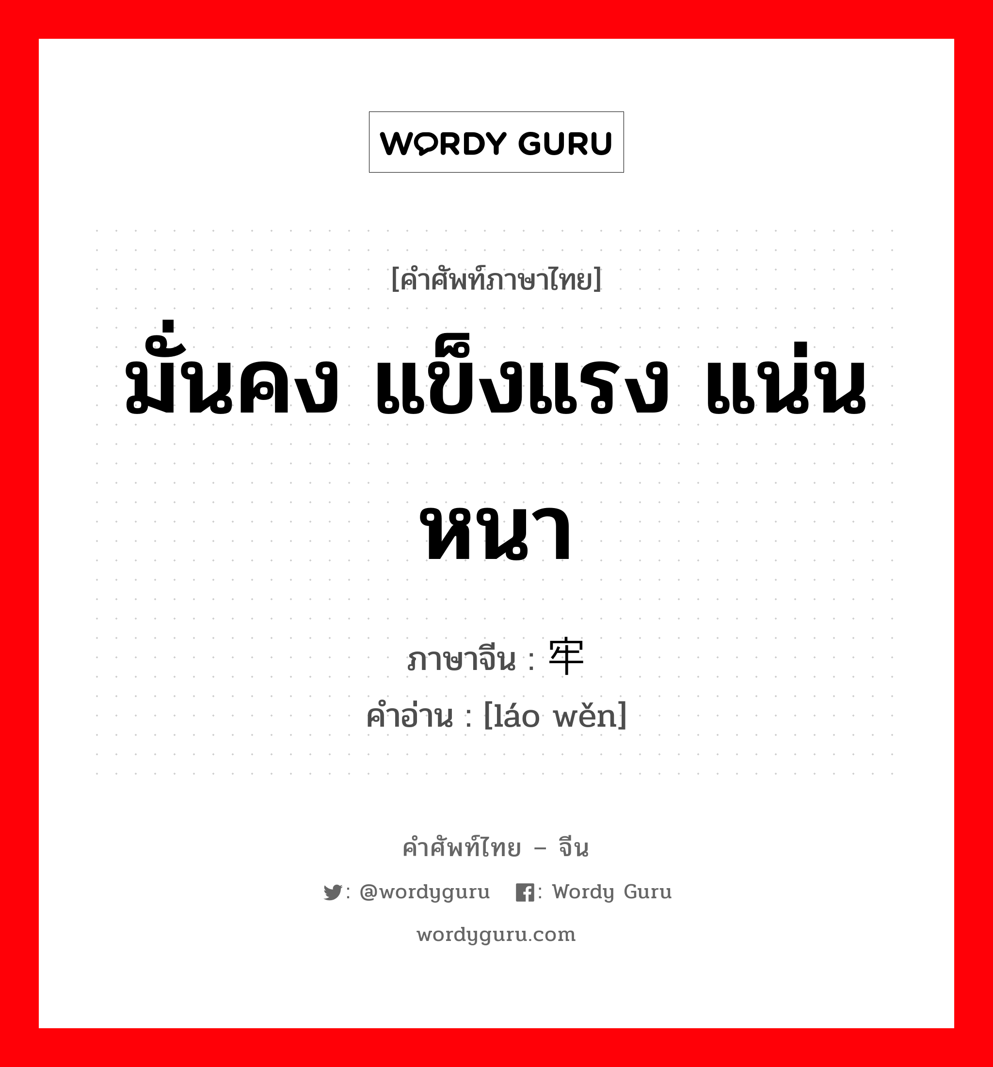 มั่นคง แข็งแรง แน่นหนา ภาษาจีนคืออะไร, คำศัพท์ภาษาไทย - จีน มั่นคง แข็งแรง แน่นหนา ภาษาจีน 牢稳 คำอ่าน [láo wěn]