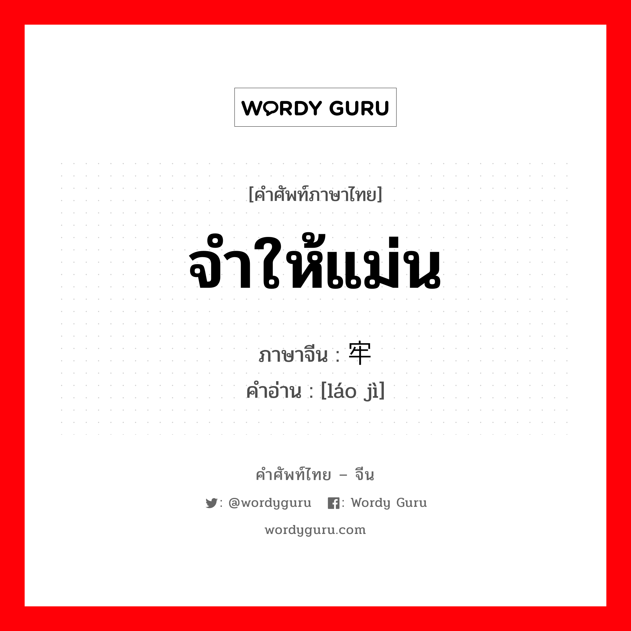 จำให้แม่น ภาษาจีนคืออะไร, คำศัพท์ภาษาไทย - จีน จำให้แม่น ภาษาจีน 牢记 คำอ่าน [láo jì]