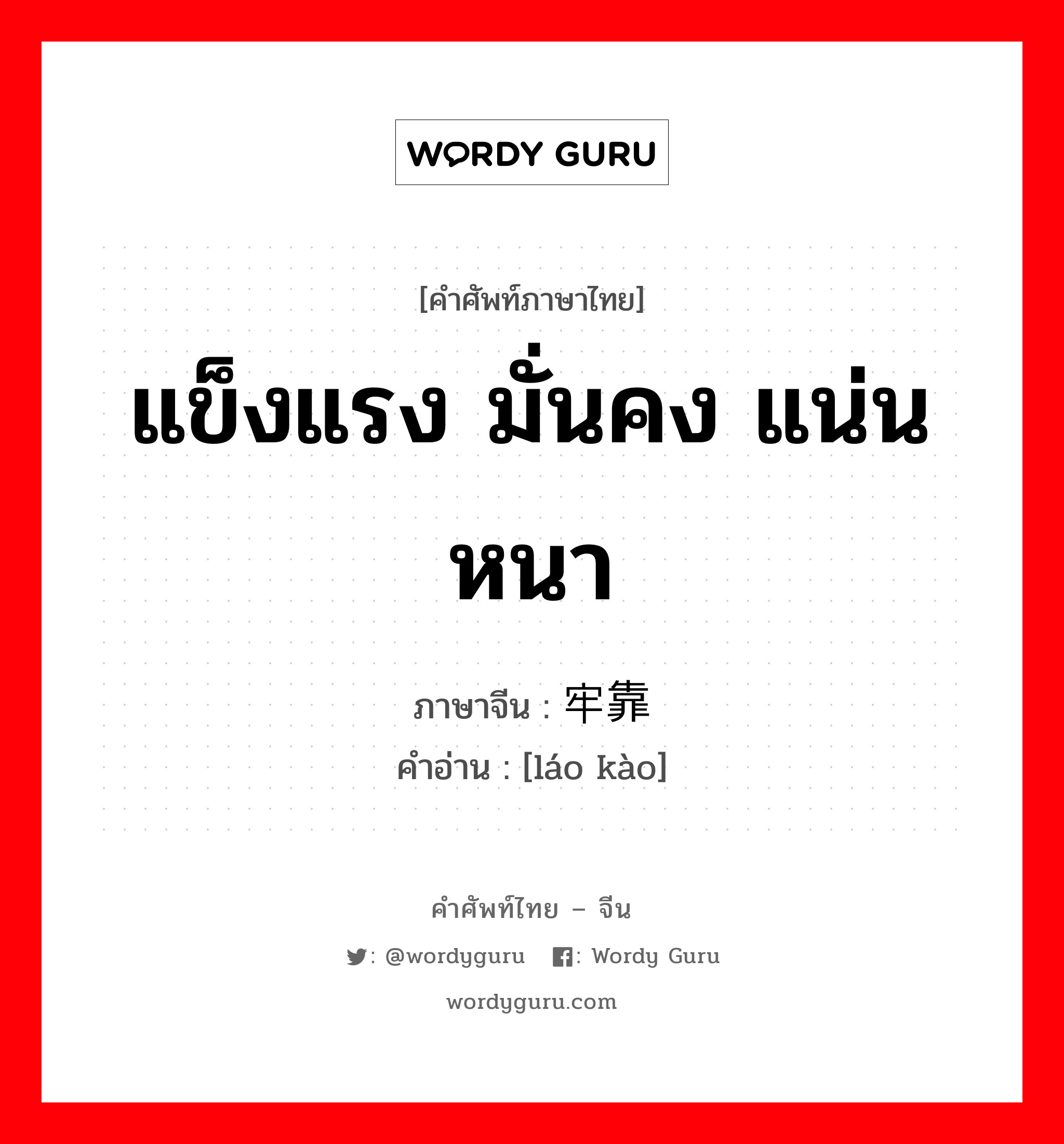 แข็งแรง มั่นคง แน่นหนา ภาษาจีนคืออะไร, คำศัพท์ภาษาไทย - จีน แข็งแรง มั่นคง แน่นหนา ภาษาจีน 牢靠 คำอ่าน [láo kào]