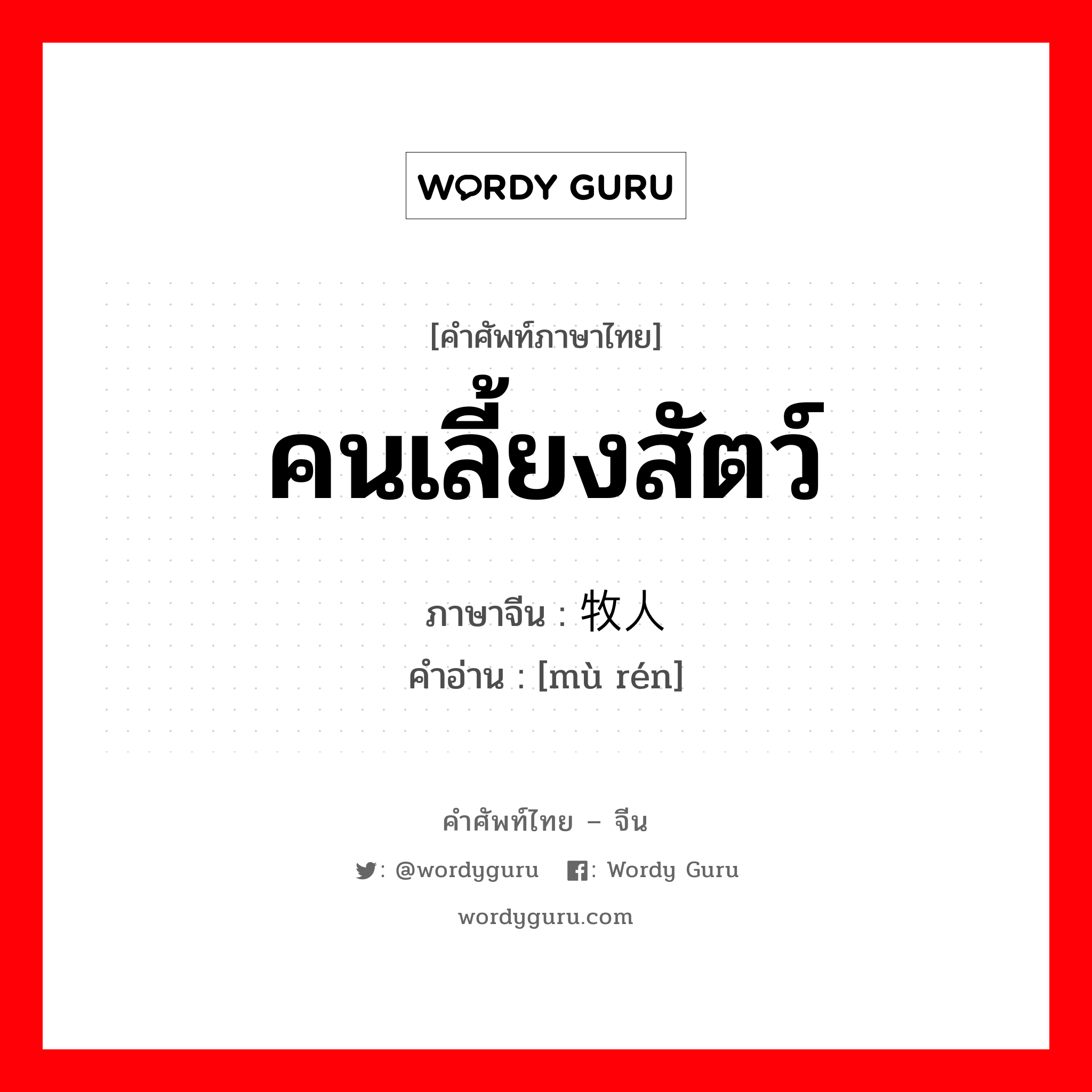 คนเลี้ยงสัตว์ ภาษาจีนคืออะไร, คำศัพท์ภาษาไทย - จีน คนเลี้ยงสัตว์ ภาษาจีน 牧人 คำอ่าน [mù rén]