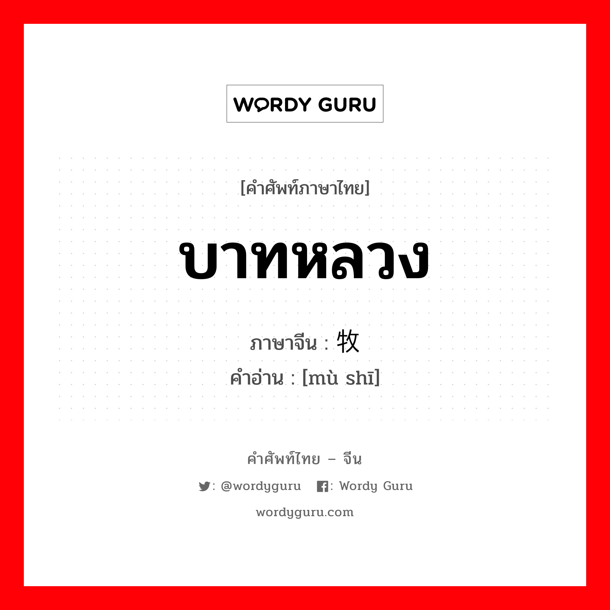 บาทหลวง ภาษาจีนคืออะไร, คำศัพท์ภาษาไทย - จีน บาทหลวง ภาษาจีน 牧师 คำอ่าน [mù shī]