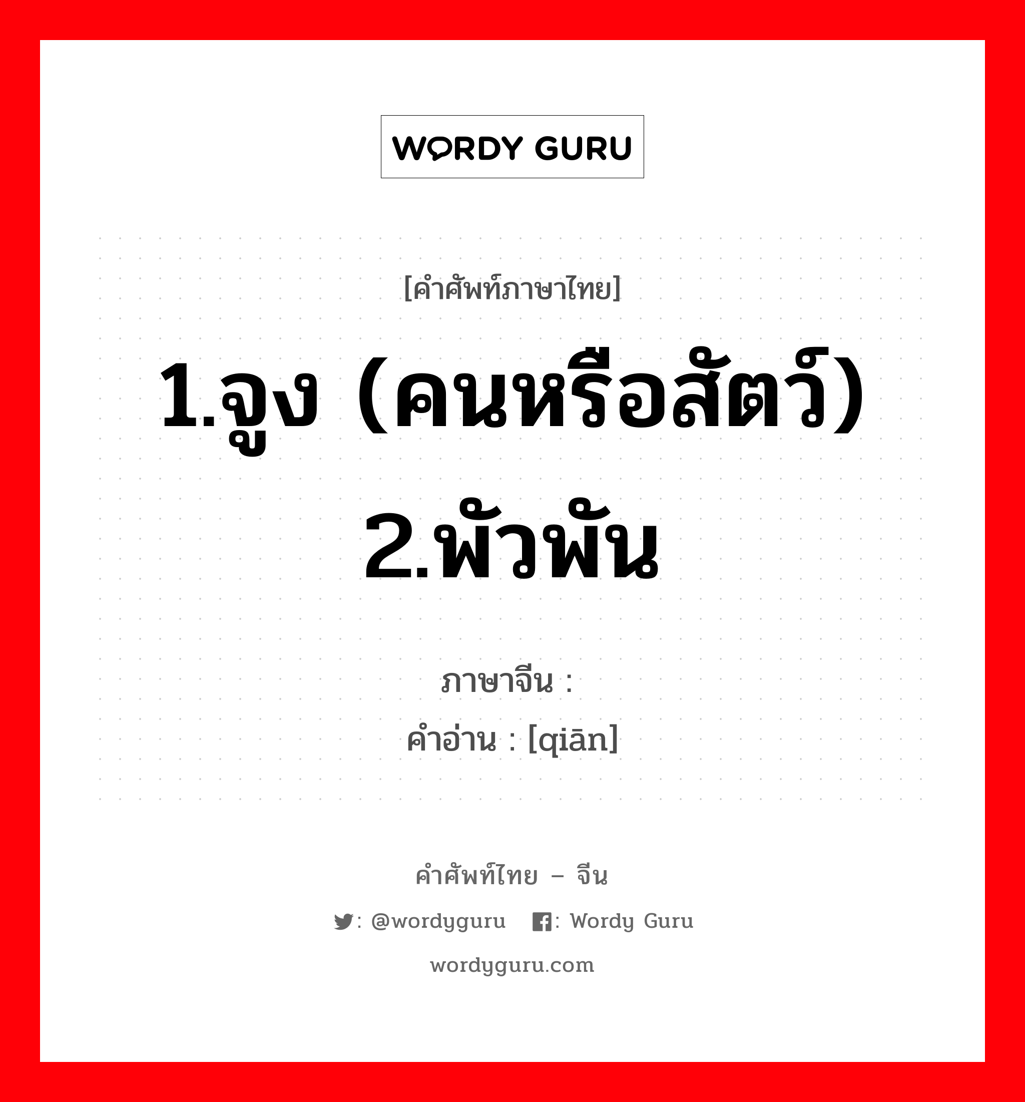 1.จูง (คนหรือสัตว์) 2.พัวพัน ภาษาจีนคืออะไร, คำศัพท์ภาษาไทย - จีน 1.จูง (คนหรือสัตว์) 2.พัวพัน ภาษาจีน 牵 คำอ่าน [qiān]