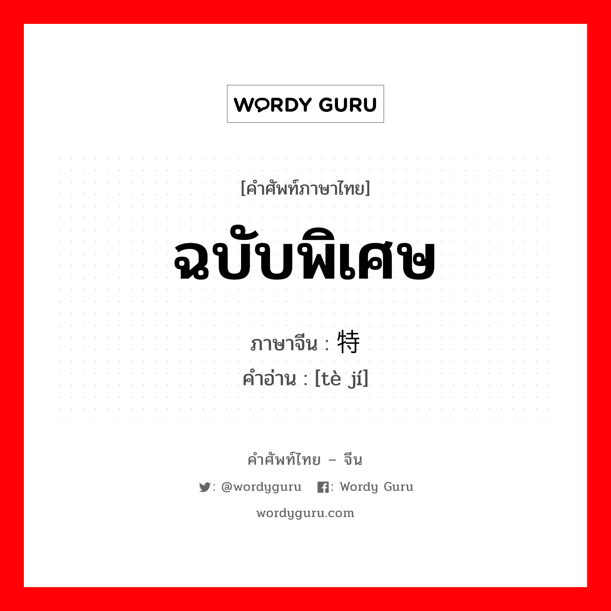 ฉบับพิเศษ ภาษาจีนคืออะไร, คำศัพท์ภาษาไทย - จีน ฉบับพิเศษ ภาษาจีน 特辑 คำอ่าน [tè jí]