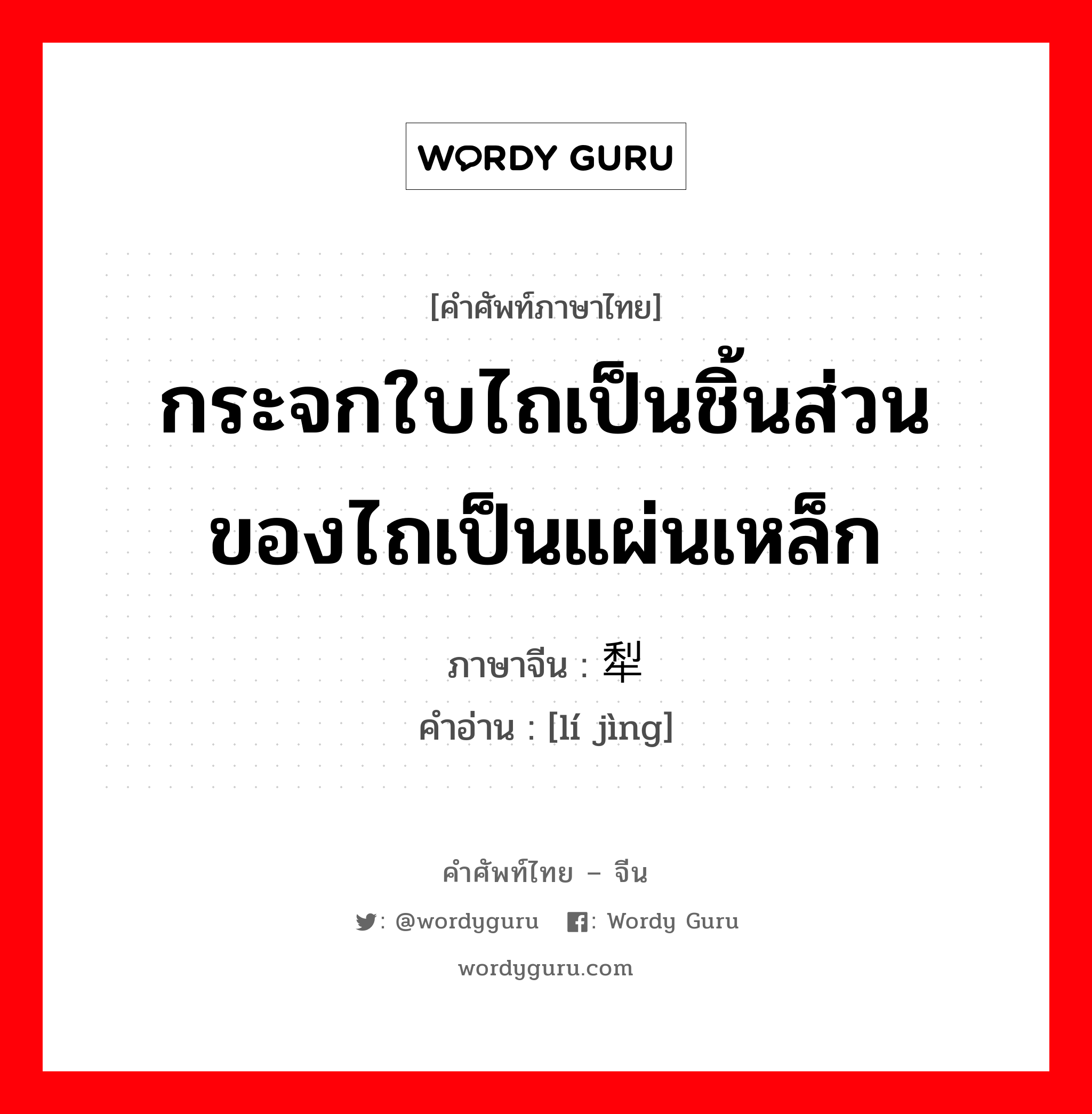 กระจกใบไถเป็นชิ้นส่วนของไถเป็นแผ่นเหล็ก ภาษาจีนคืออะไร, คำศัพท์ภาษาไทย - จีน กระจกใบไถเป็นชิ้นส่วนของไถเป็นแผ่นเหล็ก ภาษาจีน 犁镜 คำอ่าน [lí jìng]