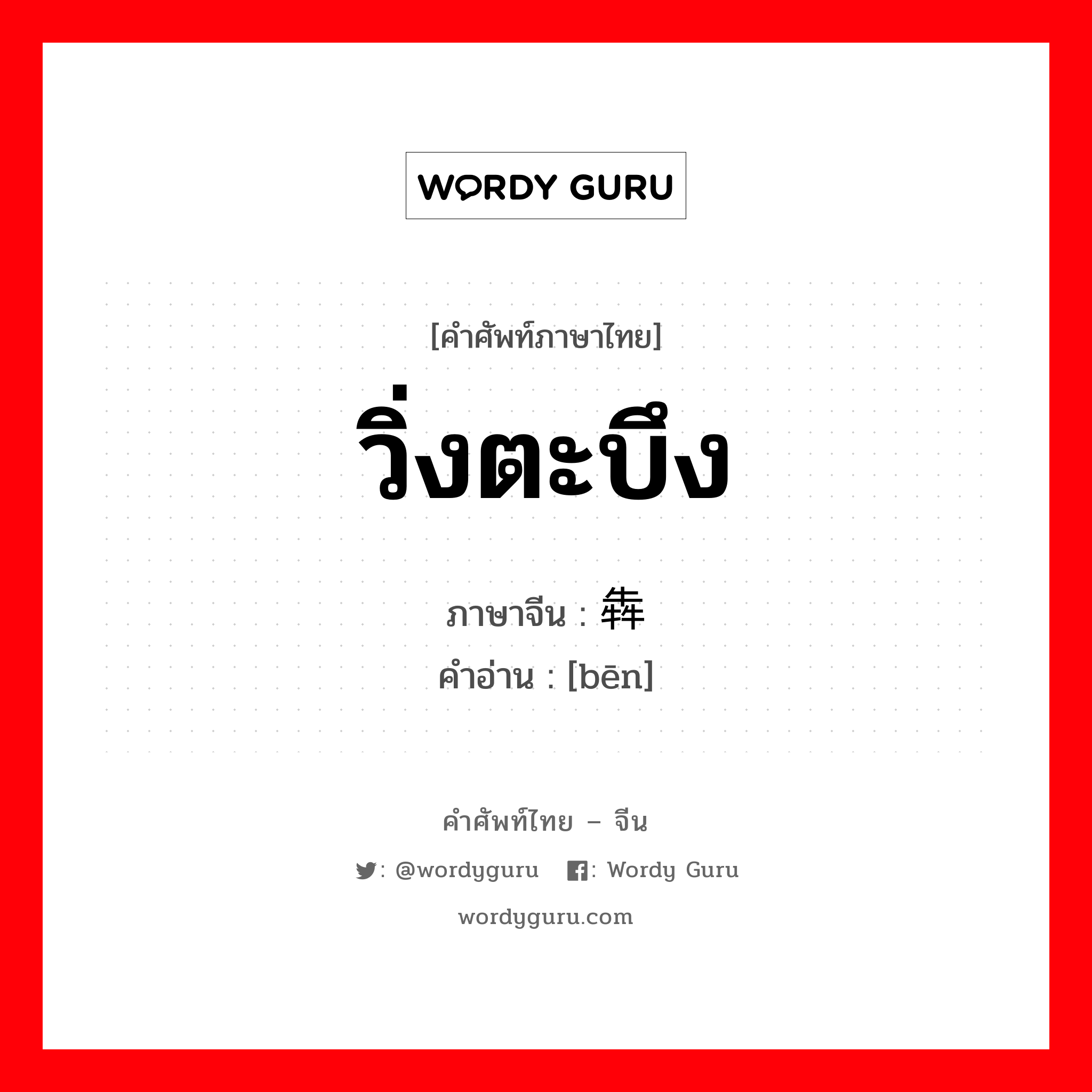 วิ่งตะบึง ภาษาจีนคืออะไร, คำศัพท์ภาษาไทย - จีน วิ่งตะบึง ภาษาจีน 犇 คำอ่าน [bēn]