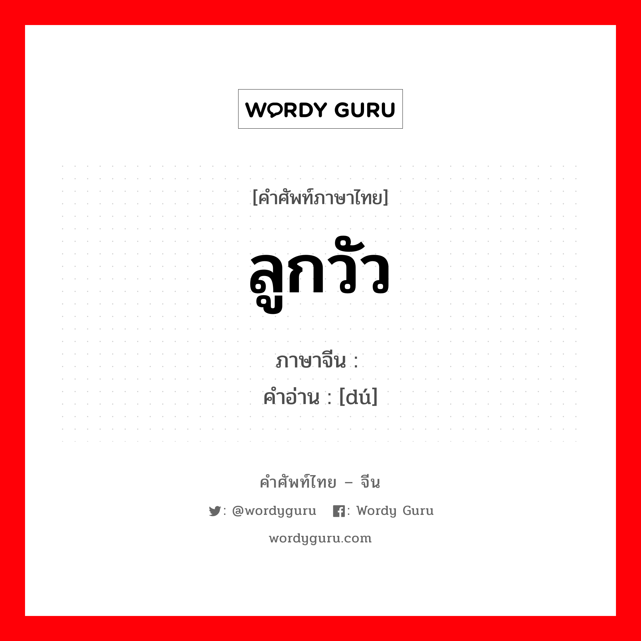 ลูกวัว ภาษาจีนคืออะไร, คำศัพท์ภาษาไทย - จีน ลูกวัว ภาษาจีน 犊 คำอ่าน [dú]