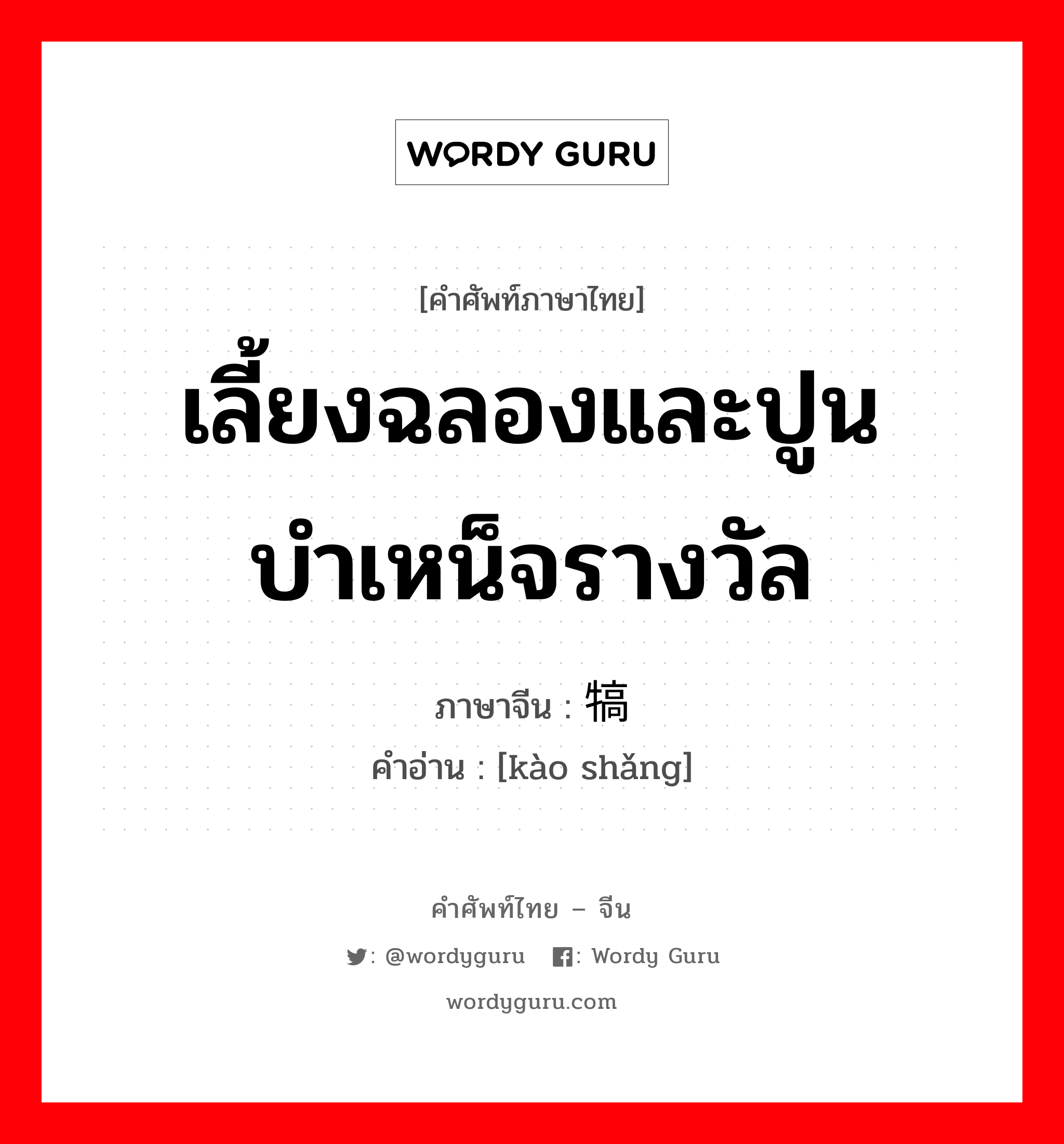 เลี้ยงฉลองและปูนบำเหน็จรางวัล ภาษาจีนคืออะไร, คำศัพท์ภาษาไทย - จีน เลี้ยงฉลองและปูนบำเหน็จรางวัล ภาษาจีน 犒赏 คำอ่าน [kào shǎng]