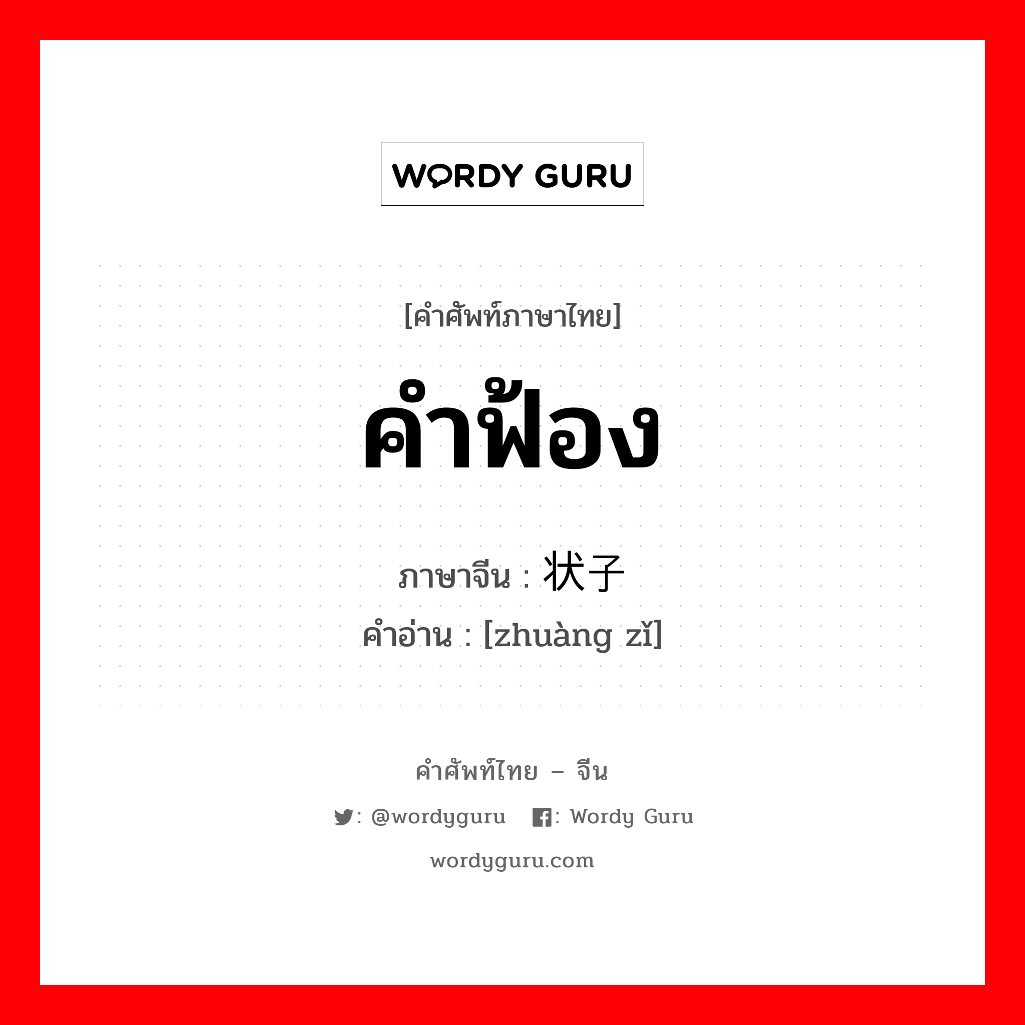 คำฟ้อง ภาษาจีนคืออะไร, คำศัพท์ภาษาไทย - จีน คำฟ้อง ภาษาจีน 状子 คำอ่าน [zhuàng zǐ]