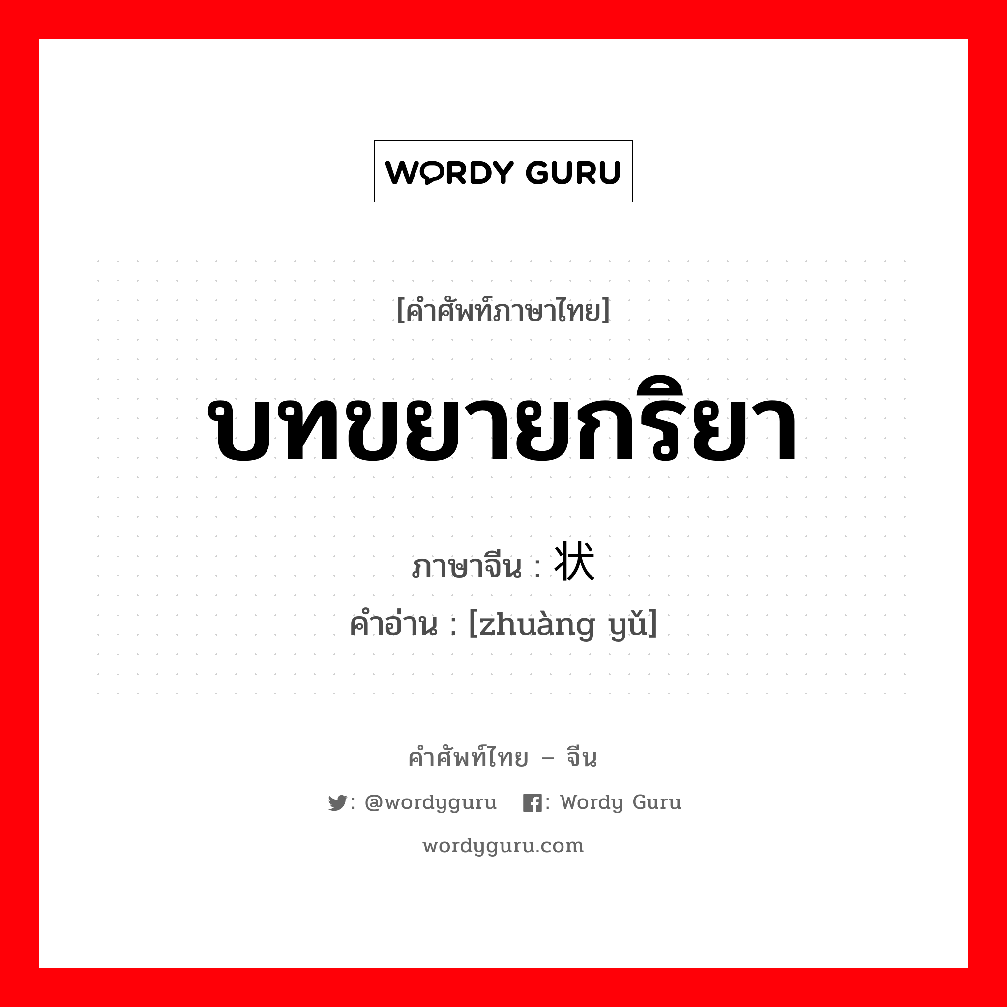 บทขยายกริยา ภาษาจีนคืออะไร, คำศัพท์ภาษาไทย - จีน บทขยายกริยา ภาษาจีน 状语 คำอ่าน [zhuàng yǔ]