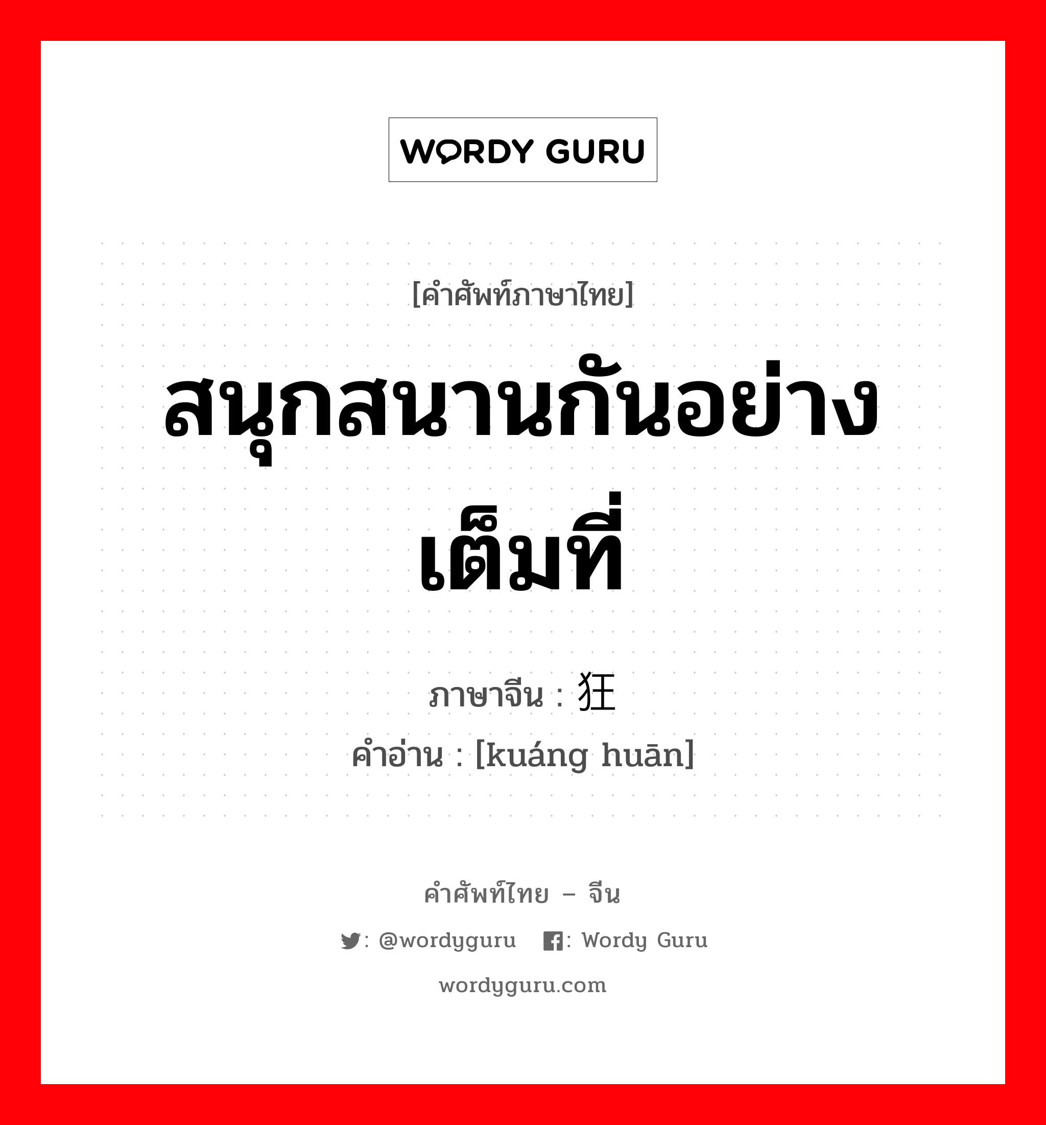 狂欢 ภาษาไทย?, คำศัพท์ภาษาไทย - จีน 狂欢 ภาษาจีน สนุกสนานกันอย่างเต็มที่ คำอ่าน [kuáng huān]