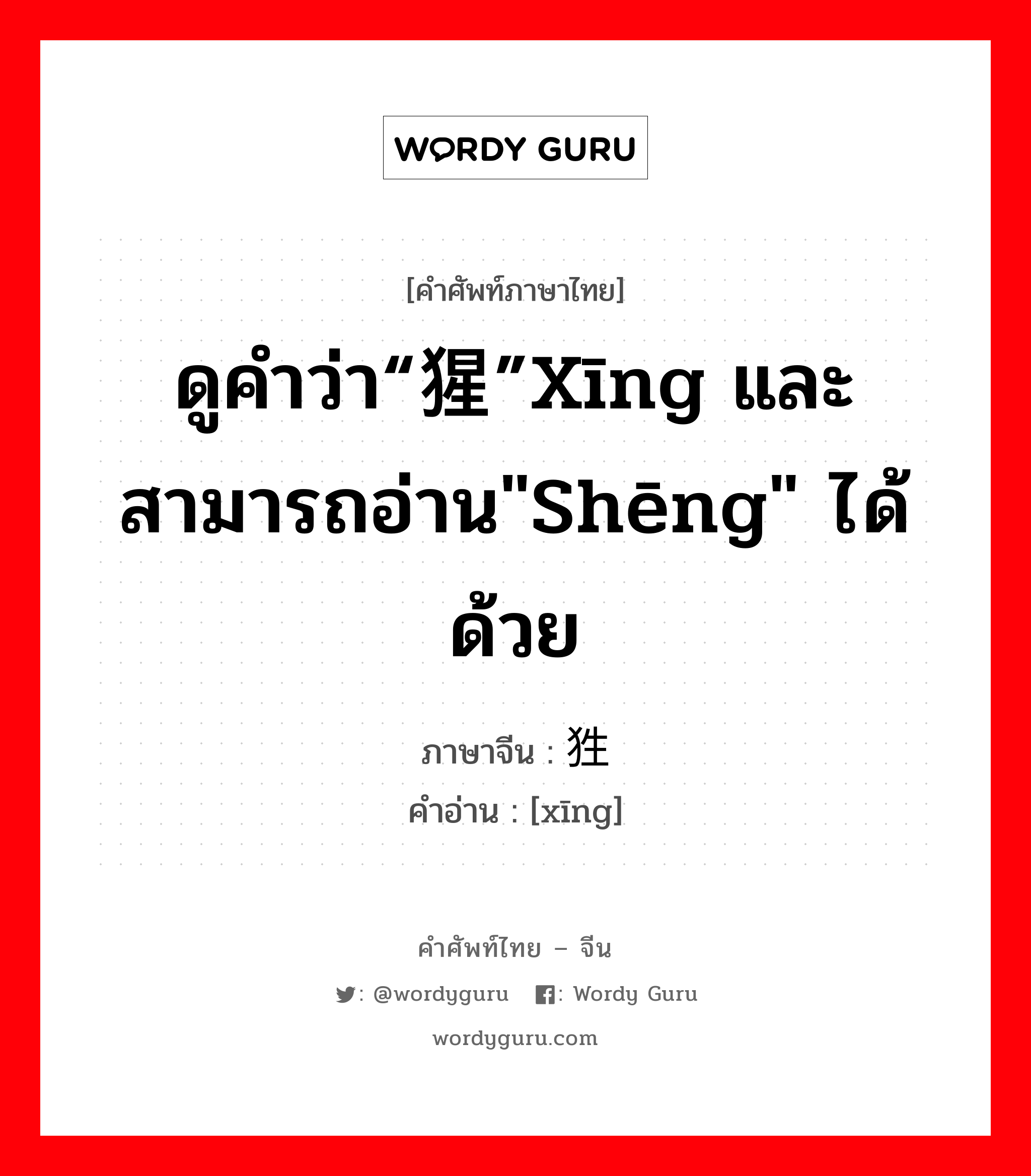 ดูคำว่า“猩”xīng และสามารถอ่าน&#34;shēng&#34; ได้ด้วย ภาษาจีนคืออะไร, คำศัพท์ภาษาไทย - จีน ดูคำว่า“猩”xīng และสามารถอ่าน&#34;shēng&#34; ได้ด้วย ภาษาจีน 狌 คำอ่าน [xīng]