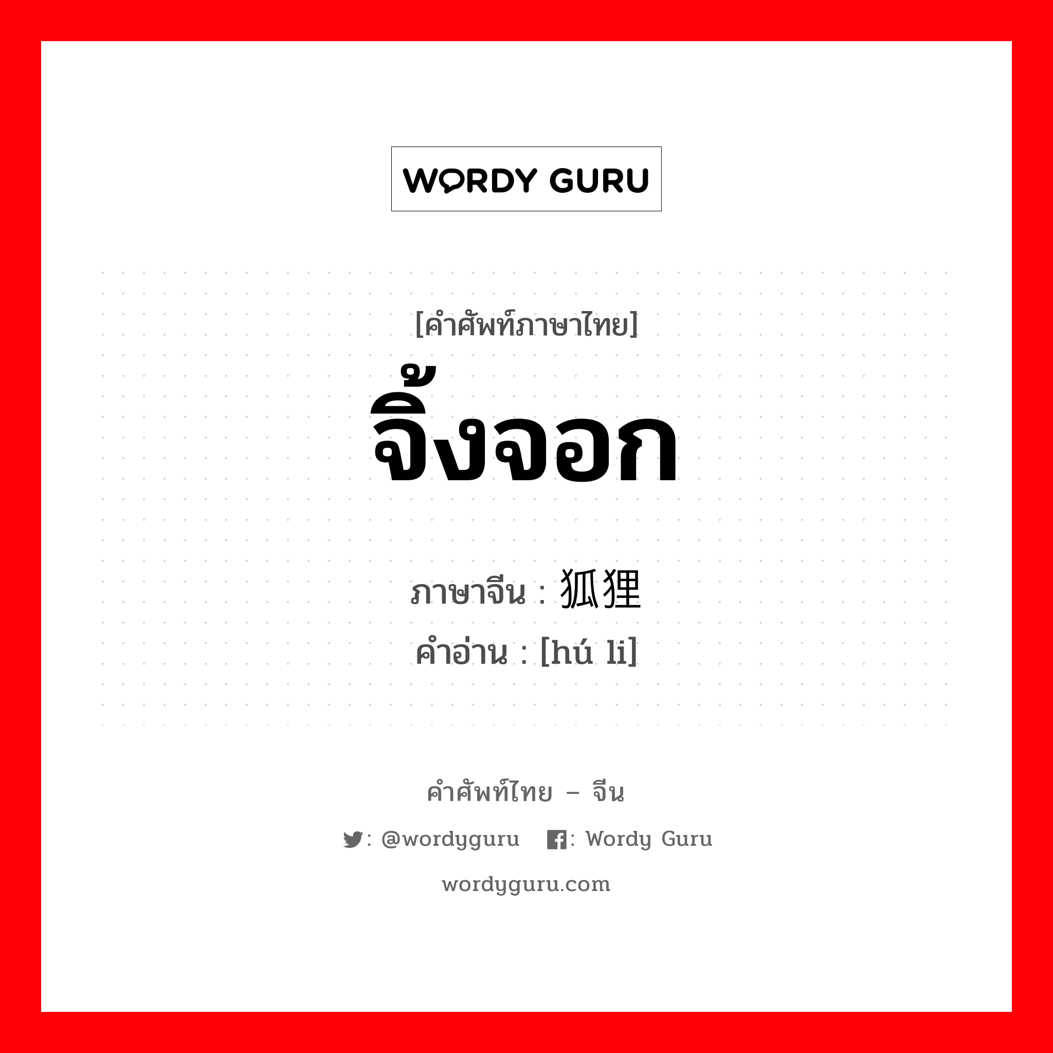 จิ้งจอก ภาษาจีนคืออะไร, คำศัพท์ภาษาไทย - จีน จิ้งจอก ภาษาจีน 狐狸 คำอ่าน [hú li]