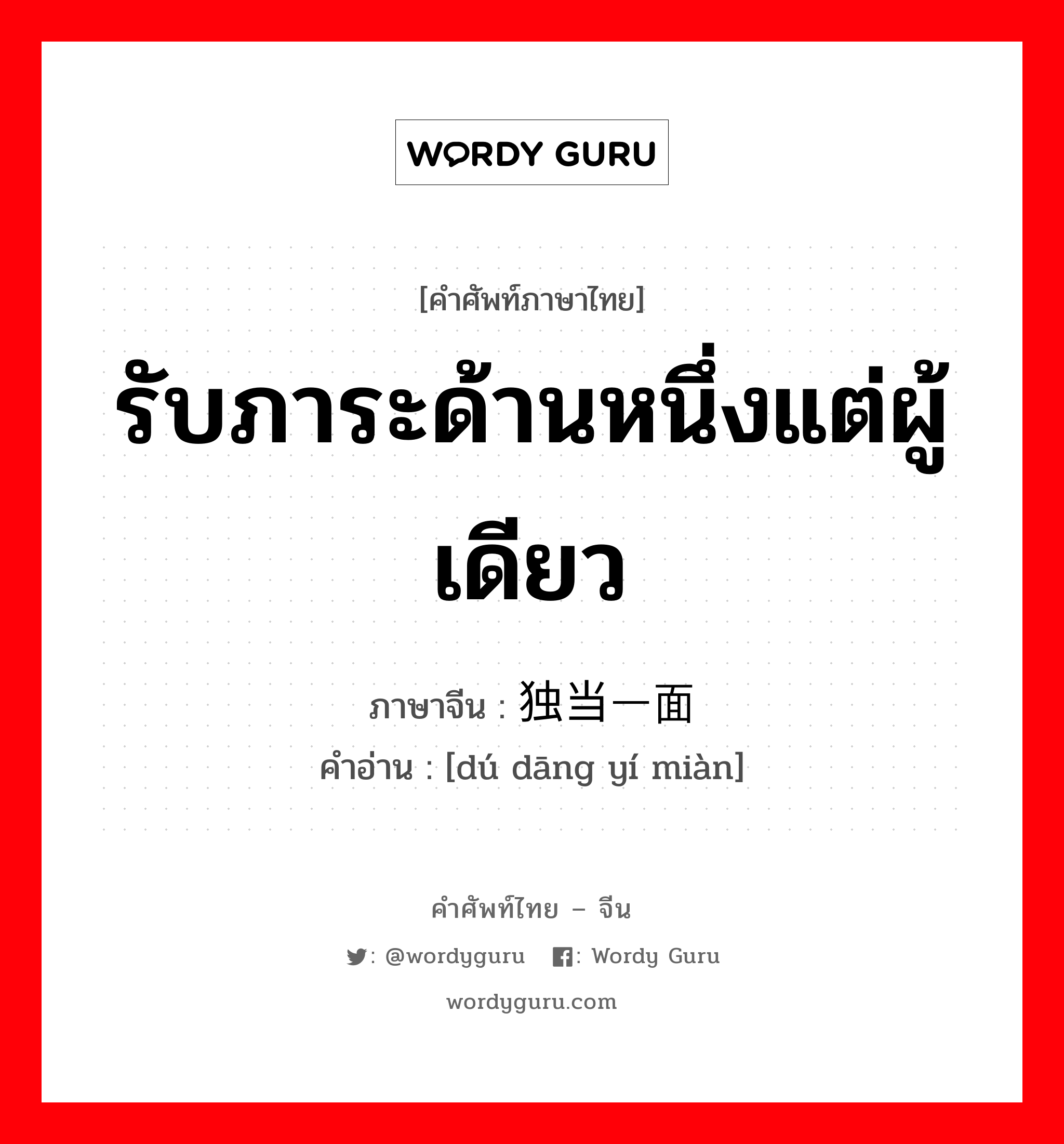 รับภาระด้านหนึ่งแต่ผู้เดียว ภาษาจีนคืออะไร, คำศัพท์ภาษาไทย - จีน รับภาระด้านหนึ่งแต่ผู้เดียว ภาษาจีน 独当一面 คำอ่าน [dú dāng yí miàn]