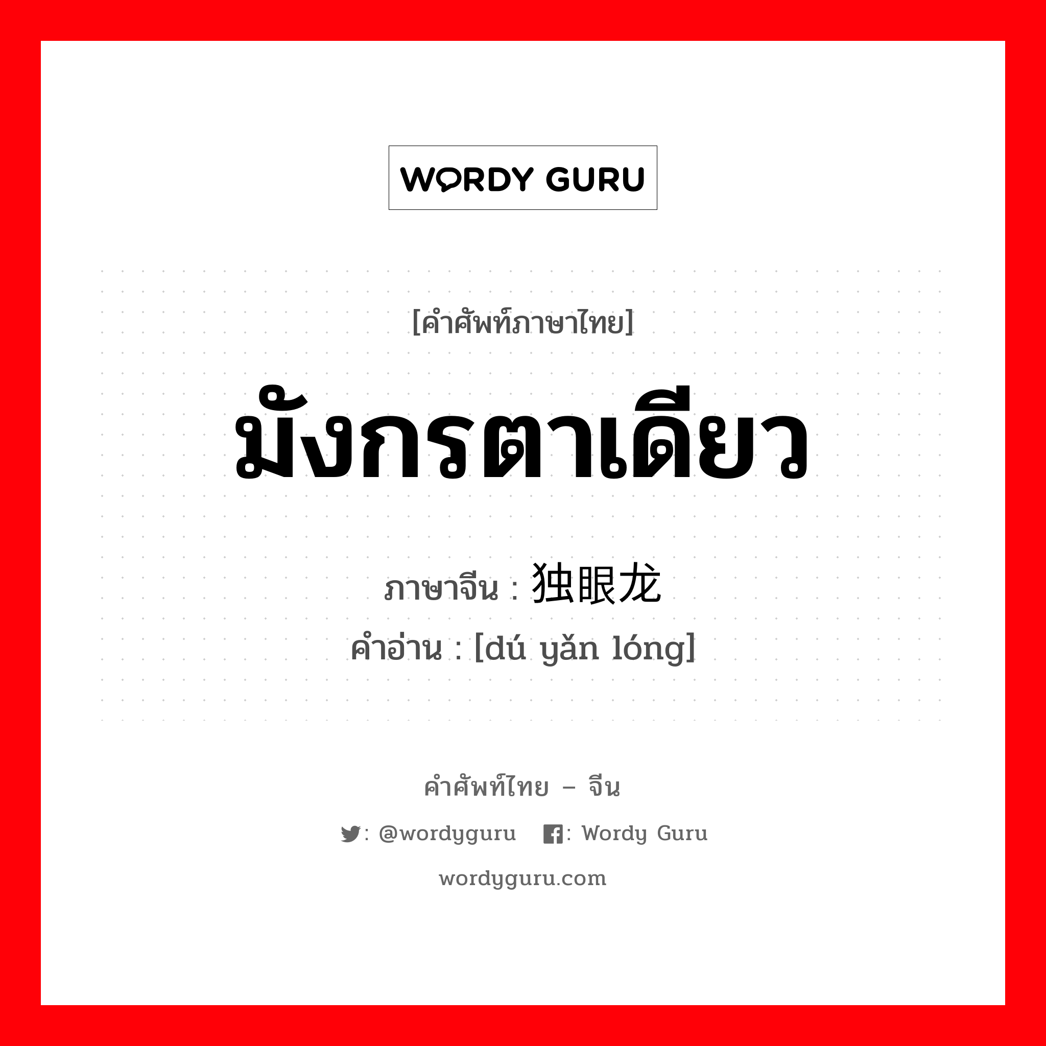 มังกรตาเดียว ภาษาจีนคืออะไร, คำศัพท์ภาษาไทย - จีน มังกรตาเดียว ภาษาจีน 独眼龙 คำอ่าน [dú yǎn lóng]