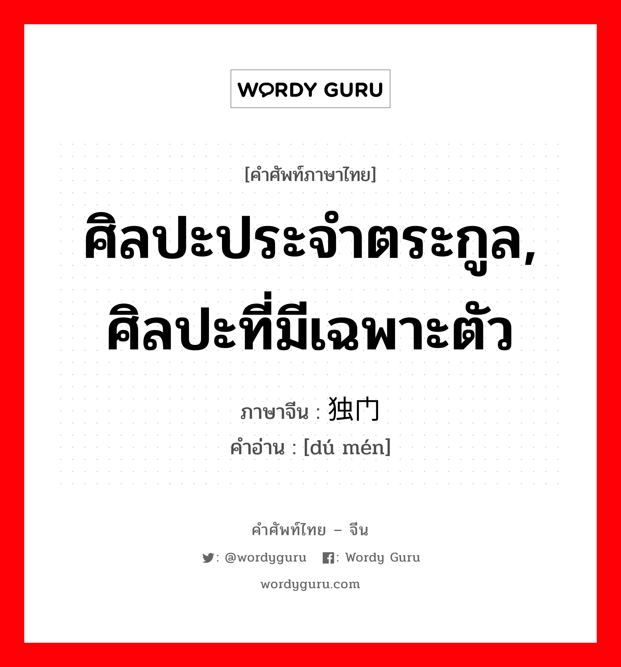 ศิลปะประจำตระกูล, ศิลปะที่มีเฉพาะตัว ภาษาจีนคืออะไร, คำศัพท์ภาษาไทย - จีน ศิลปะประจำตระกูล, ศิลปะที่มีเฉพาะตัว ภาษาจีน 独门 คำอ่าน [dú mén]