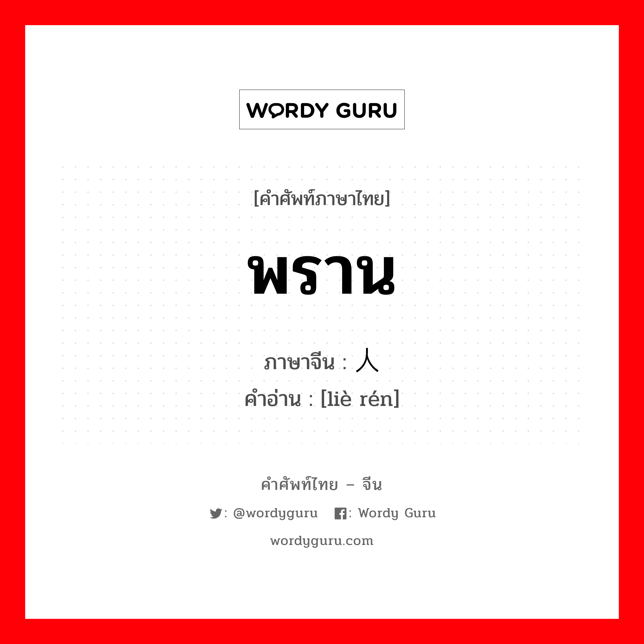 พราน ภาษาจีนคืออะไร, คำศัพท์ภาษาไทย - จีน พราน ภาษาจีน 猎人 คำอ่าน [liè rén]