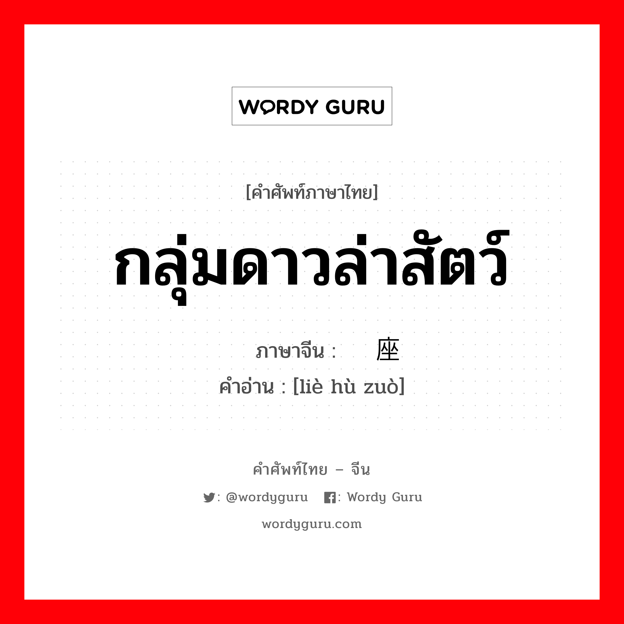 กลุ่มดาวล่าสัตว์ ภาษาจีนคืออะไร, คำศัพท์ภาษาไทย - จีน กลุ่มดาวล่าสัตว์ ภาษาจีน 猎户座 คำอ่าน [liè hù zuò]