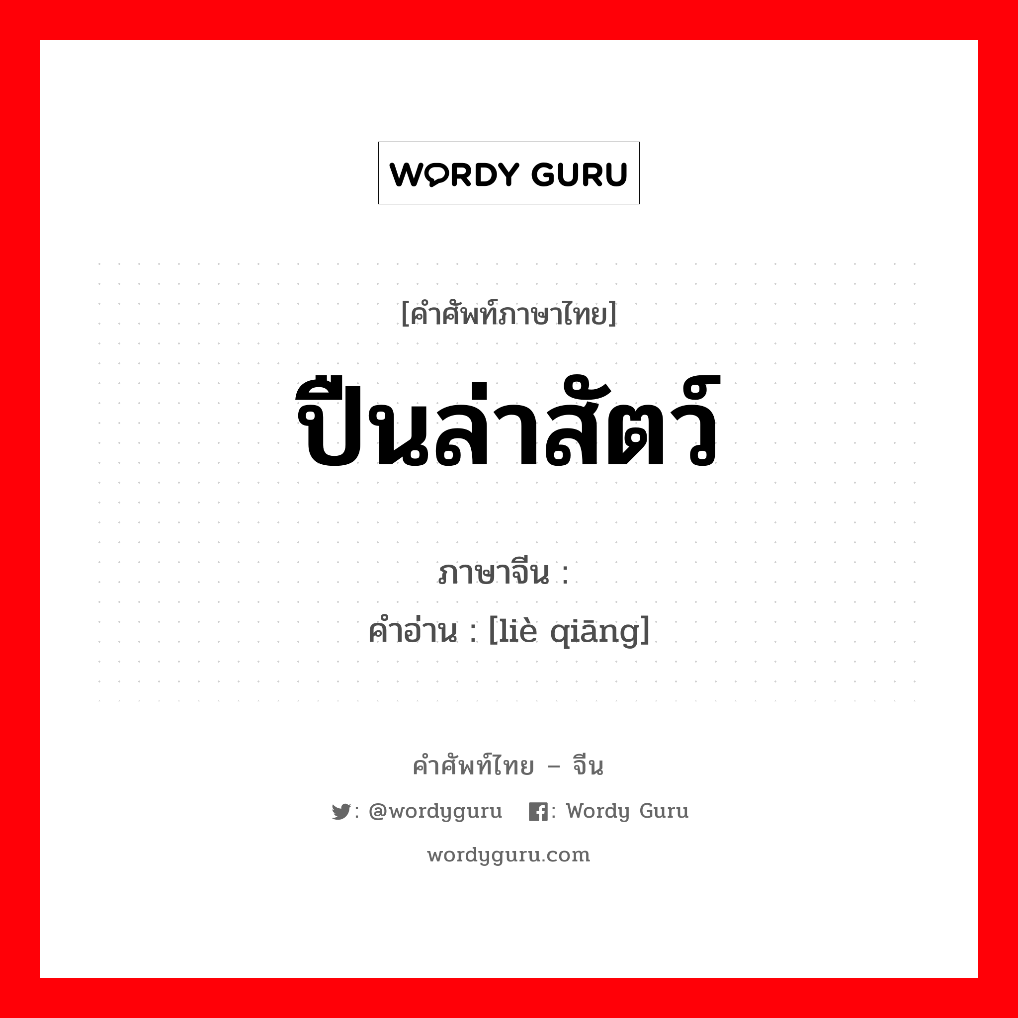 ปืนล่าสัตว์ ภาษาจีนคืออะไร, คำศัพท์ภาษาไทย - จีน ปืนล่าสัตว์ ภาษาจีน 猎枪 คำอ่าน [liè qiāng]