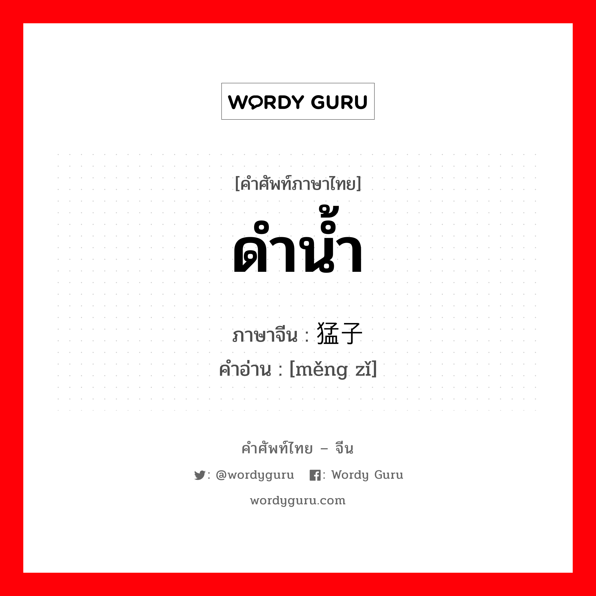 ดำน้ำ ภาษาจีนคืออะไร, คำศัพท์ภาษาไทย - จีน ดำน้ำ ภาษาจีน 猛子 คำอ่าน [měng zǐ]