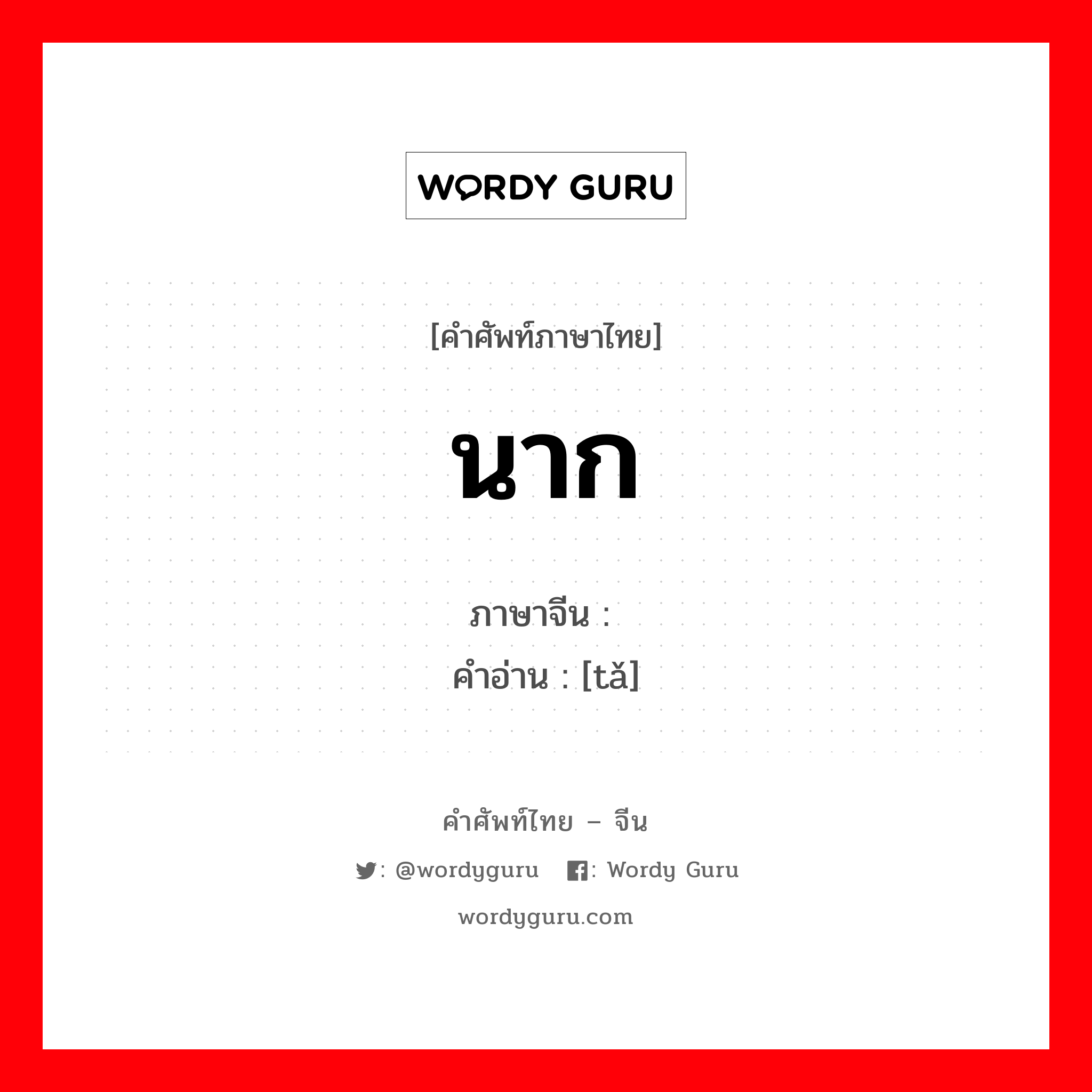 นาก ภาษาจีนคืออะไร, คำศัพท์ภาษาไทย - จีน นาก ภาษาจีน 獭 คำอ่าน [tǎ]