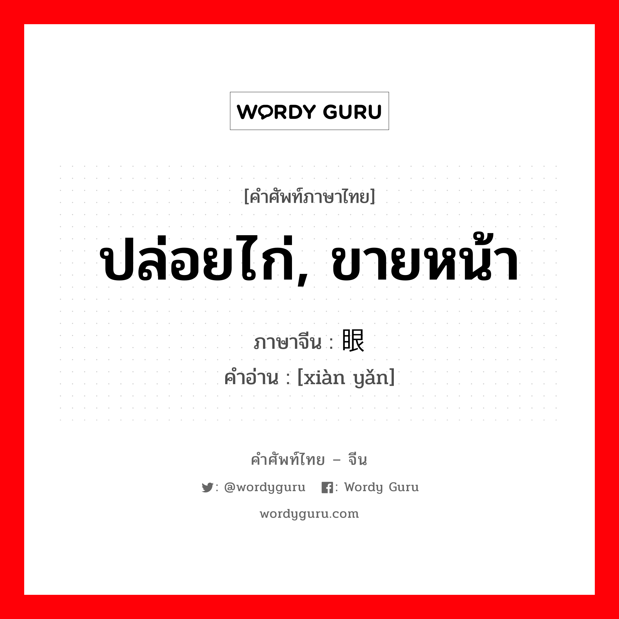 ปล่อยไก่, ขายหน้า ภาษาจีนคืออะไร, คำศัพท์ภาษาไทย - จีน ปล่อยไก่, ขายหน้า ภาษาจีน 现眼 คำอ่าน [xiàn yǎn]