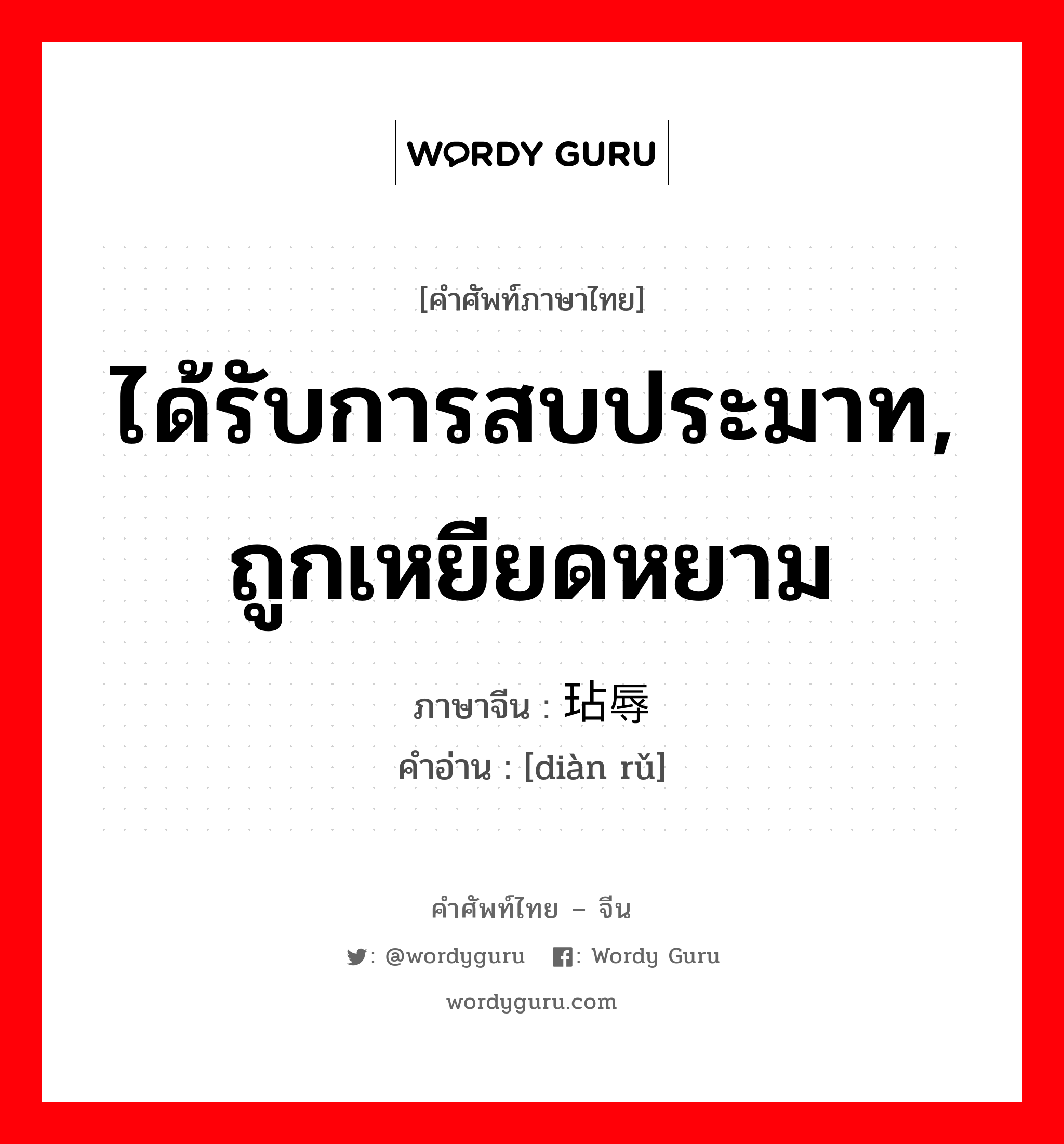 ได้รับการสบประมาท, ถูกเหยียดหยาม ภาษาจีนคืออะไร, คำศัพท์ภาษาไทย - จีน ได้รับการสบประมาท, ถูกเหยียดหยาม ภาษาจีน 玷辱 คำอ่าน [diàn rǔ]