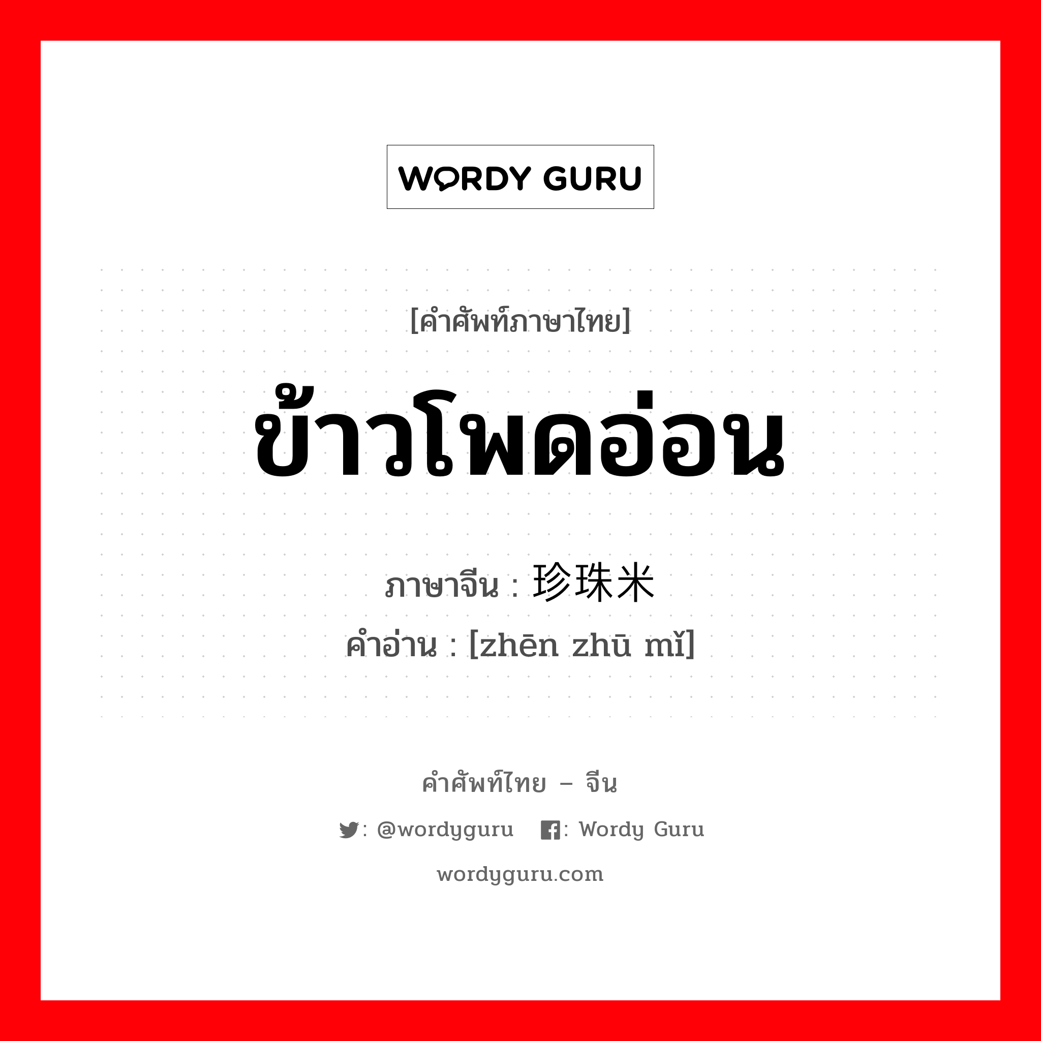 ข้าวโพดอ่อน ภาษาจีนคืออะไร, คำศัพท์ภาษาไทย - จีน ข้าวโพดอ่อน ภาษาจีน 珍珠米 คำอ่าน [zhēn zhū mǐ]