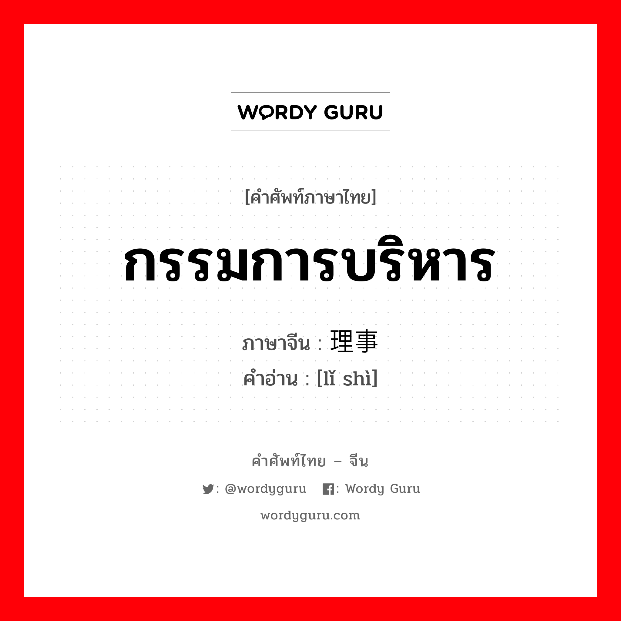 กรรมการบริหาร ภาษาจีนคืออะไร, คำศัพท์ภาษาไทย - จีน กรรมการบริหาร ภาษาจีน 理事 คำอ่าน [lǐ shì]