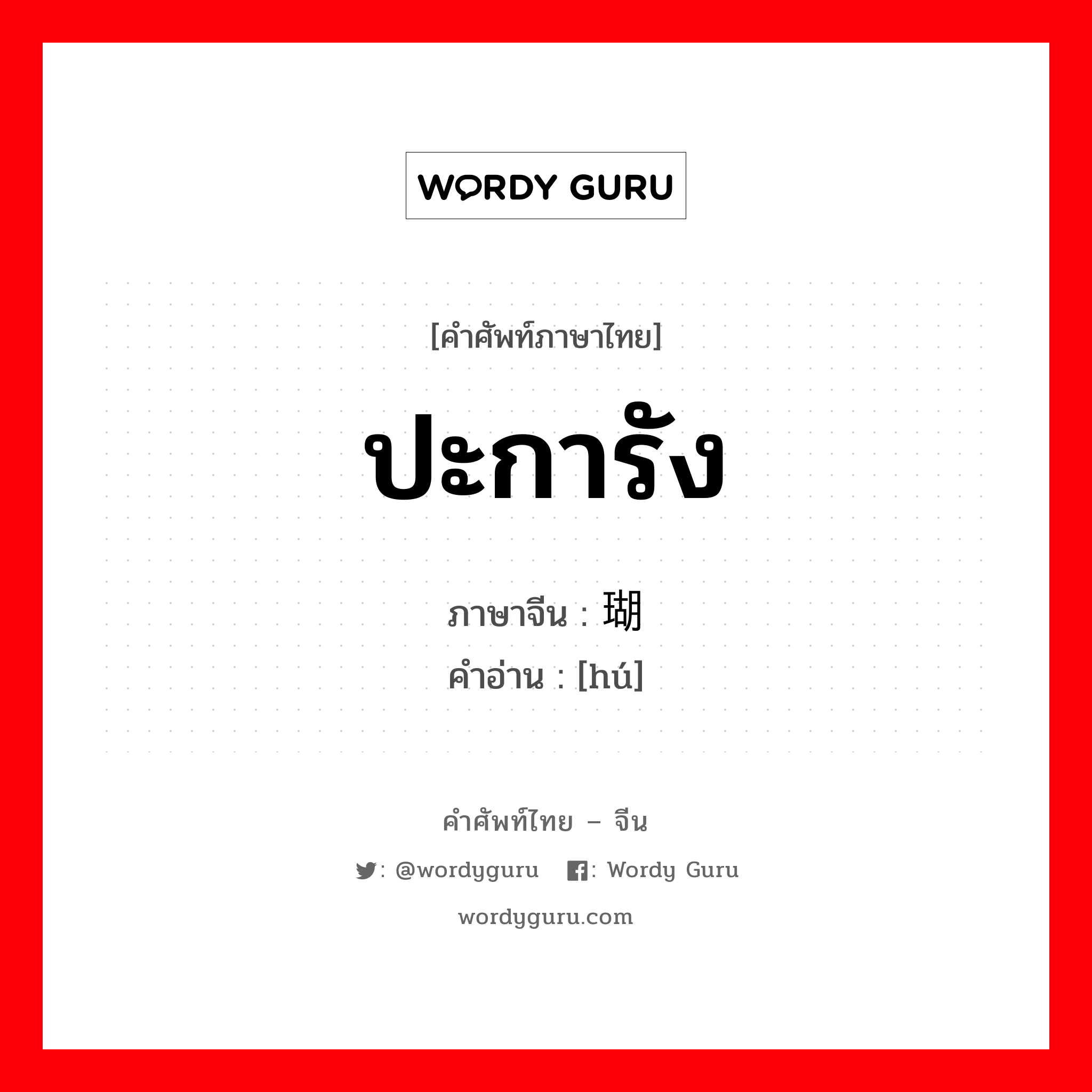 ปะการัง ภาษาจีนคืออะไร, คำศัพท์ภาษาไทย - จีน ปะการัง ภาษาจีน 瑚 คำอ่าน [hú]