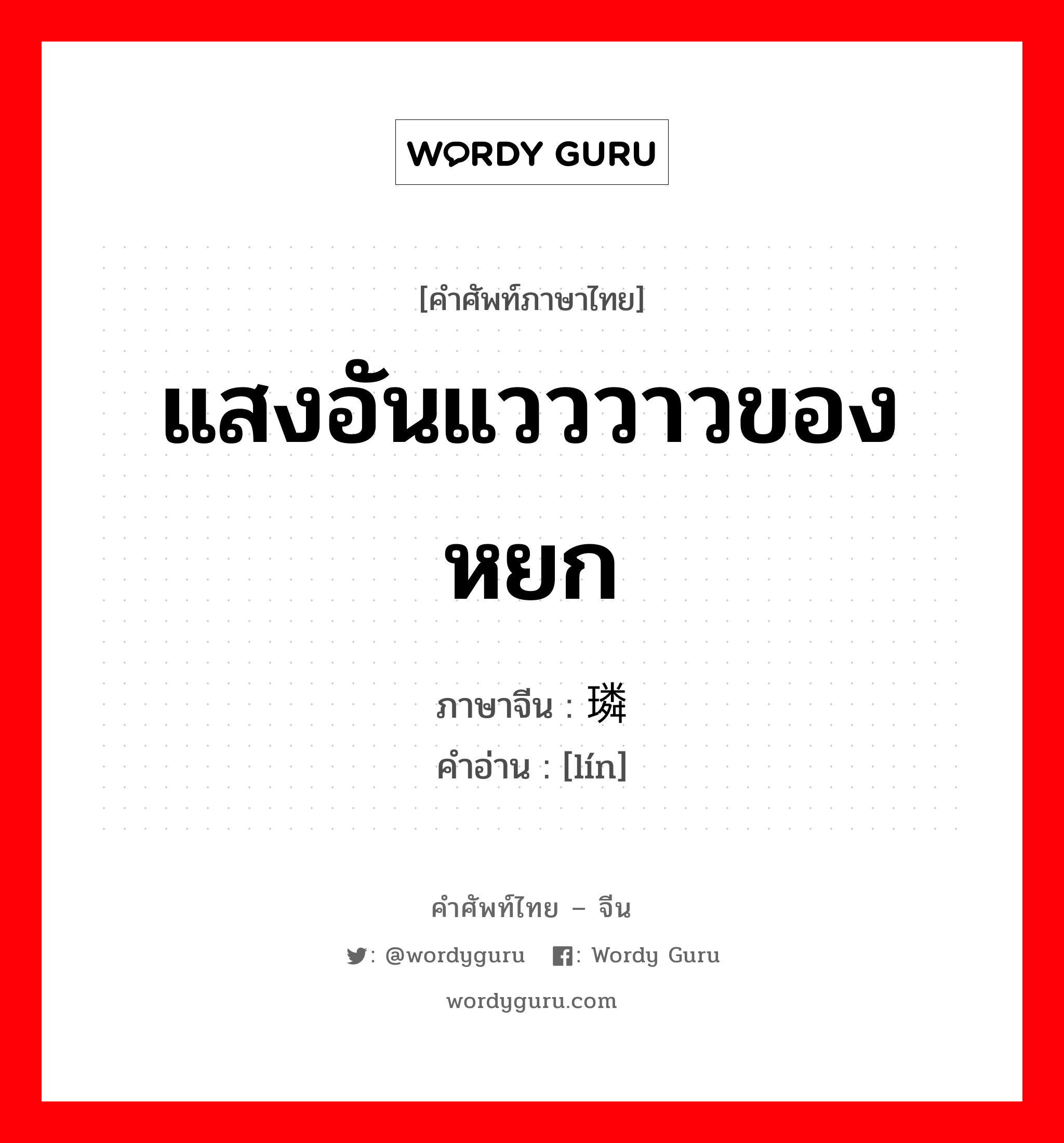 แสงอันแวววาวของหยก ภาษาจีนคืออะไร, คำศัพท์ภาษาไทย - จีน แสงอันแวววาวของหยก ภาษาจีน 璘 คำอ่าน [lín]