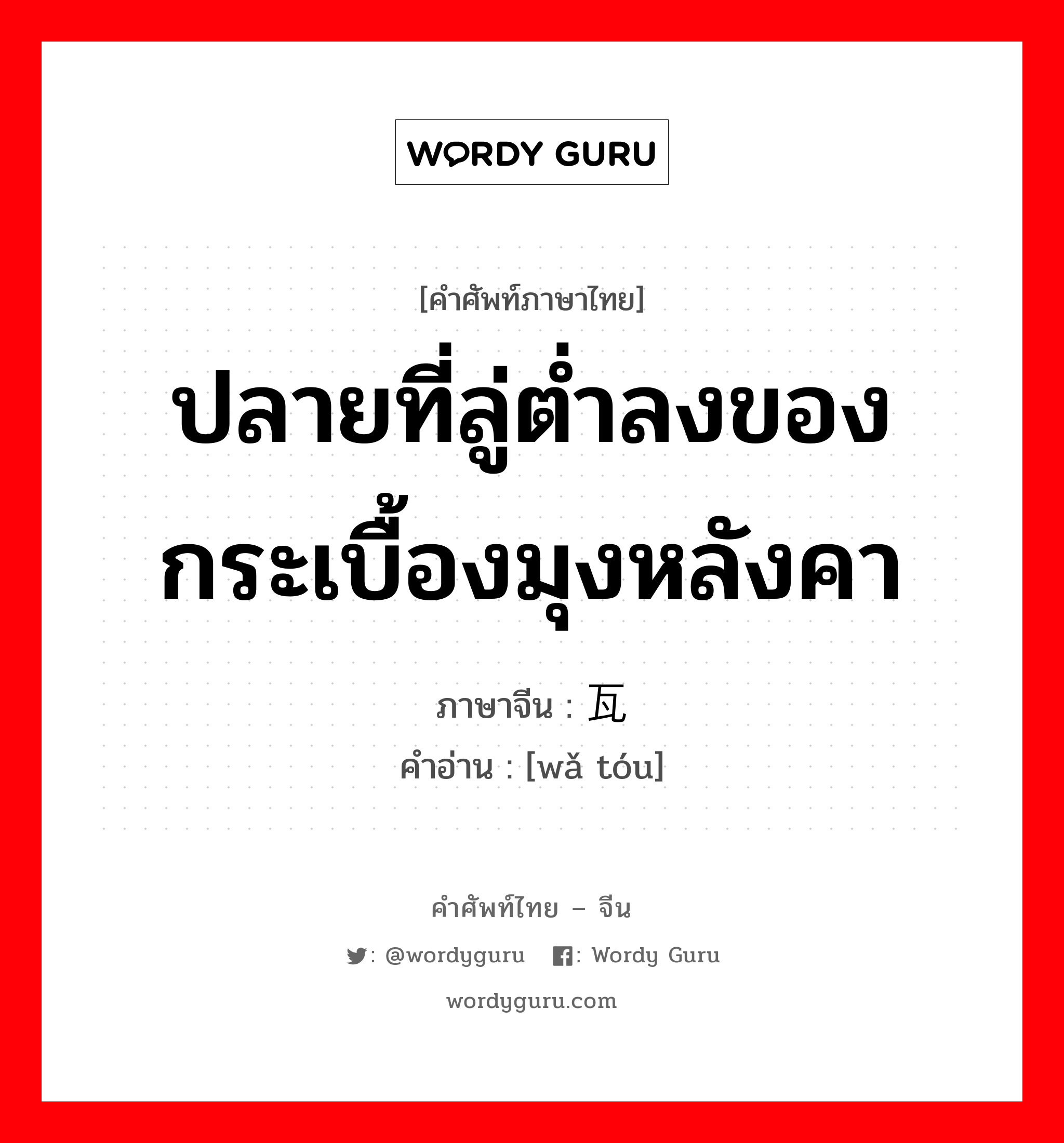 ปลายที่ลู่ต่ำลงของกระเบื้องมุงหลังคา ภาษาจีนคืออะไร, คำศัพท์ภาษาไทย - จีน ปลายที่ลู่ต่ำลงของกระเบื้องมุงหลังคา ภาษาจีน 瓦头 คำอ่าน [wǎ tóu]