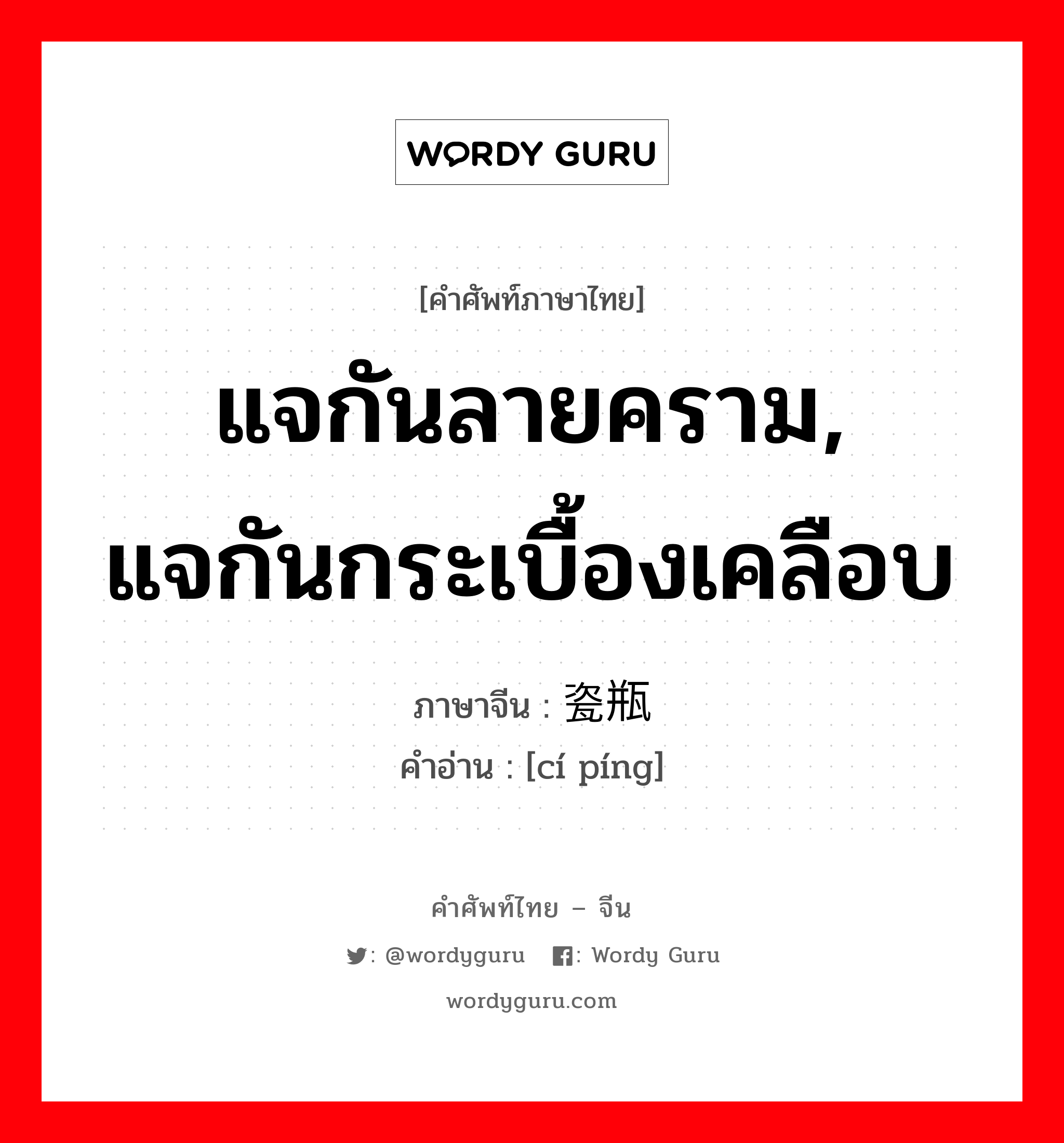 แจกันลายคราม, แจกันกระเบื้องเคลือบ ภาษาจีนคืออะไร, คำศัพท์ภาษาไทย - จีน แจกันลายคราม, แจกันกระเบื้องเคลือบ ภาษาจีน 瓷瓶 คำอ่าน [cí píng]