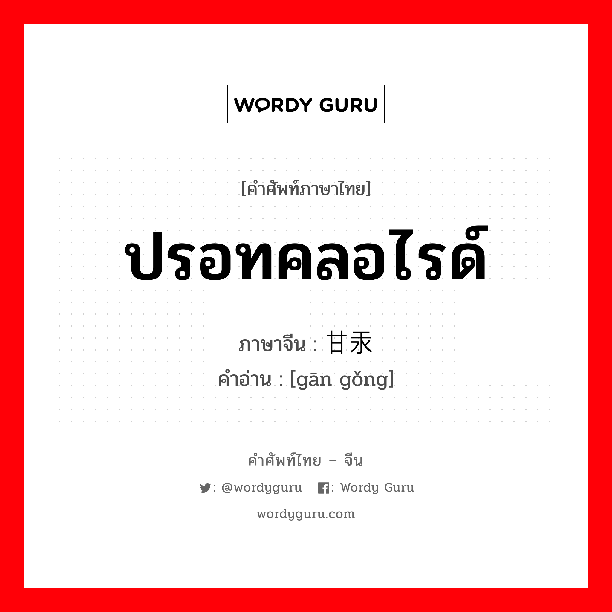 ปรอทคลอไรด์ ภาษาจีนคืออะไร, คำศัพท์ภาษาไทย - จีน ปรอทคลอไรด์ ภาษาจีน 甘汞 คำอ่าน [gān gǒng]