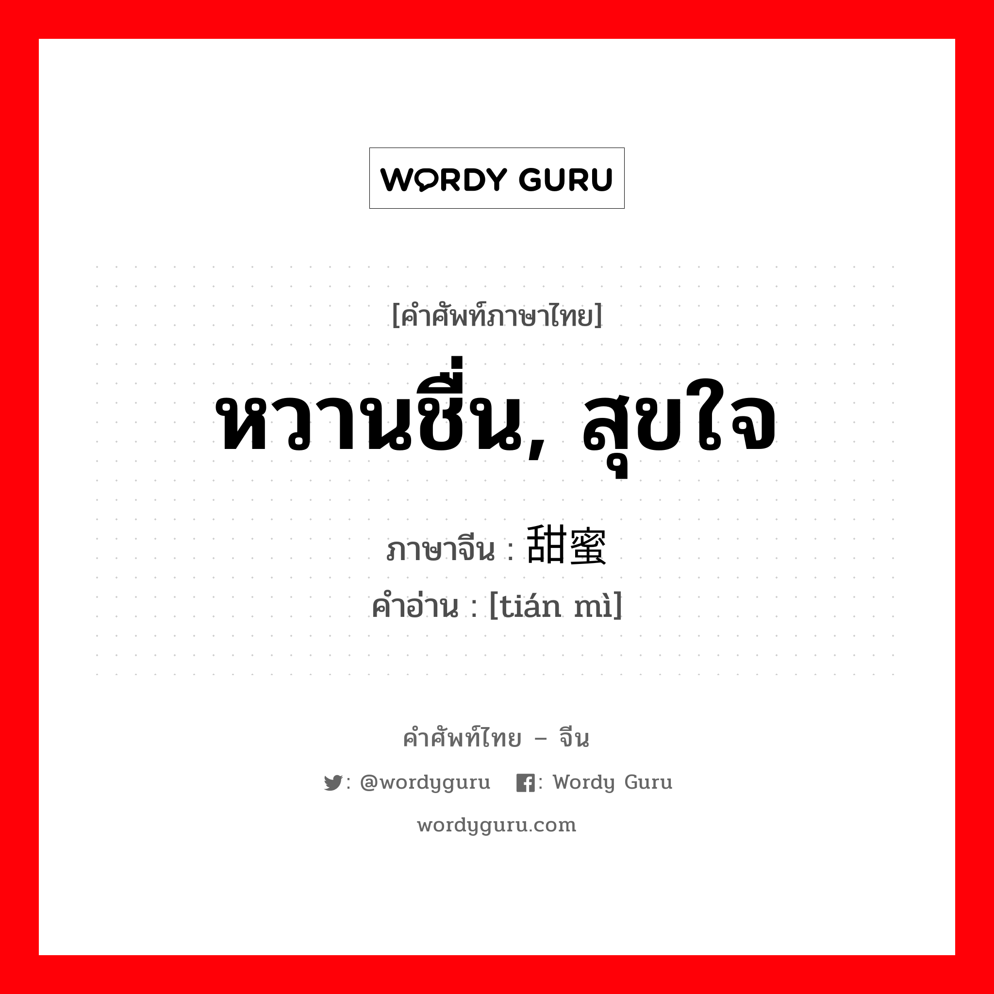 หวานชื่น, สุขใจ ภาษาจีนคืออะไร, คำศัพท์ภาษาไทย - จีน หวานชื่น, สุขใจ ภาษาจีน 甜蜜 คำอ่าน [tián mì]