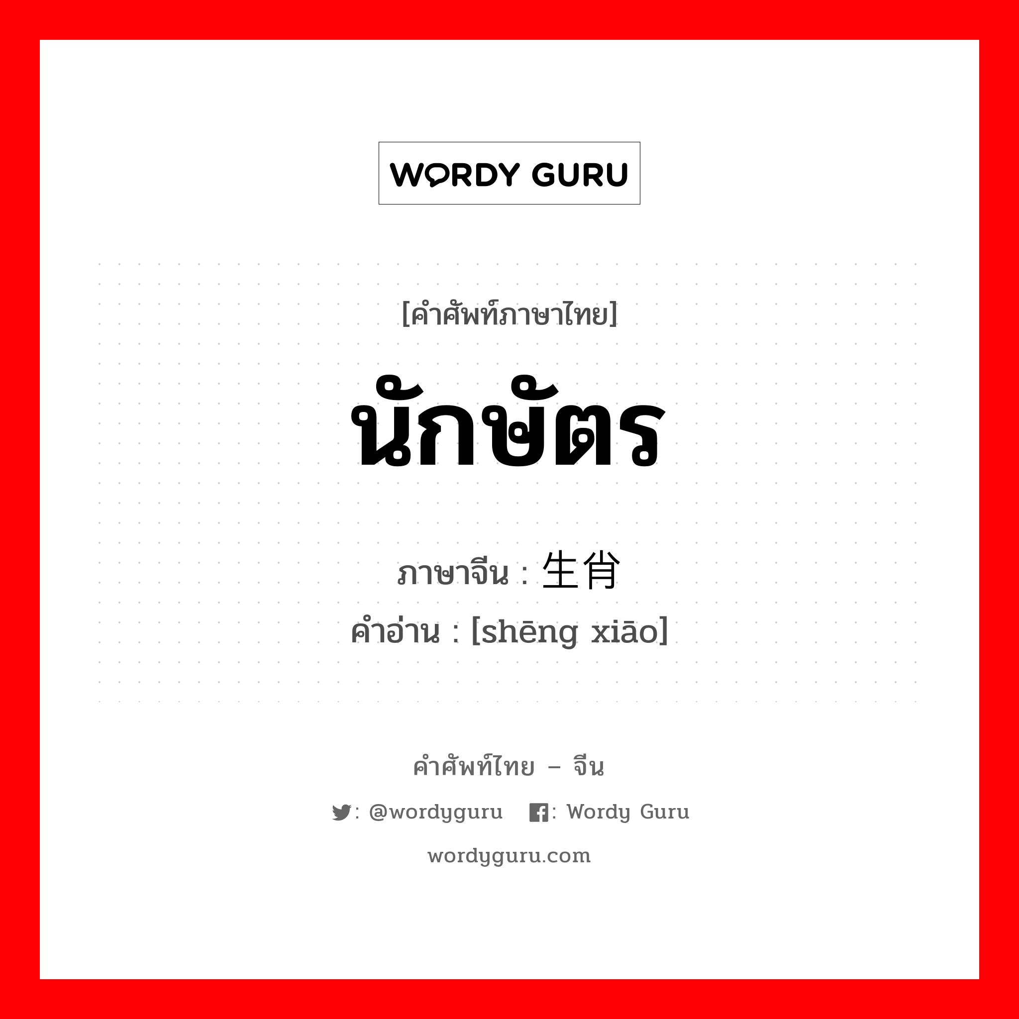 นักษัตร ภาษาจีนคืออะไร, คำศัพท์ภาษาไทย - จีน นักษัตร ภาษาจีน 生肖 คำอ่าน [shēng xiāo]