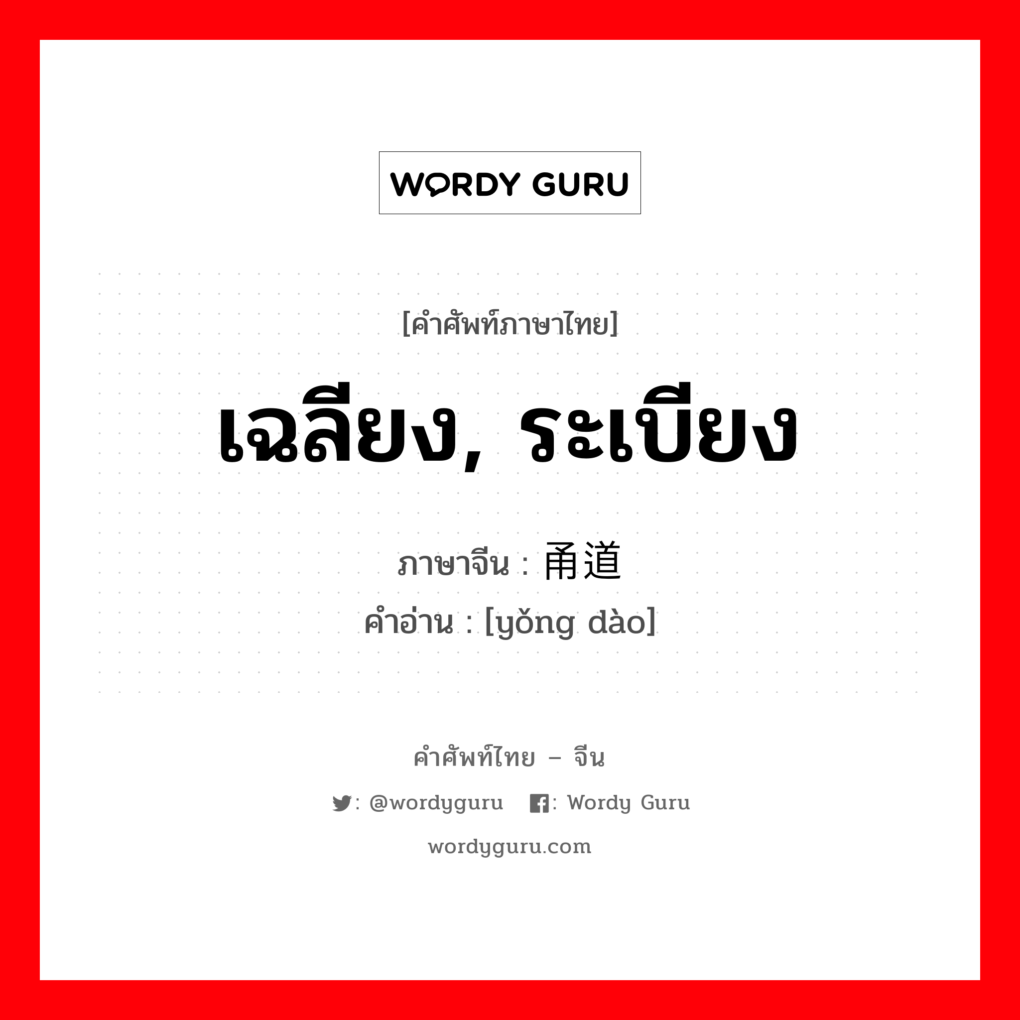 เฉลียง, ระเบียง ภาษาจีนคืออะไร, คำศัพท์ภาษาไทย - จีน เฉลียง, ระเบียง ภาษาจีน 甬道 คำอ่าน [yǒng dào]