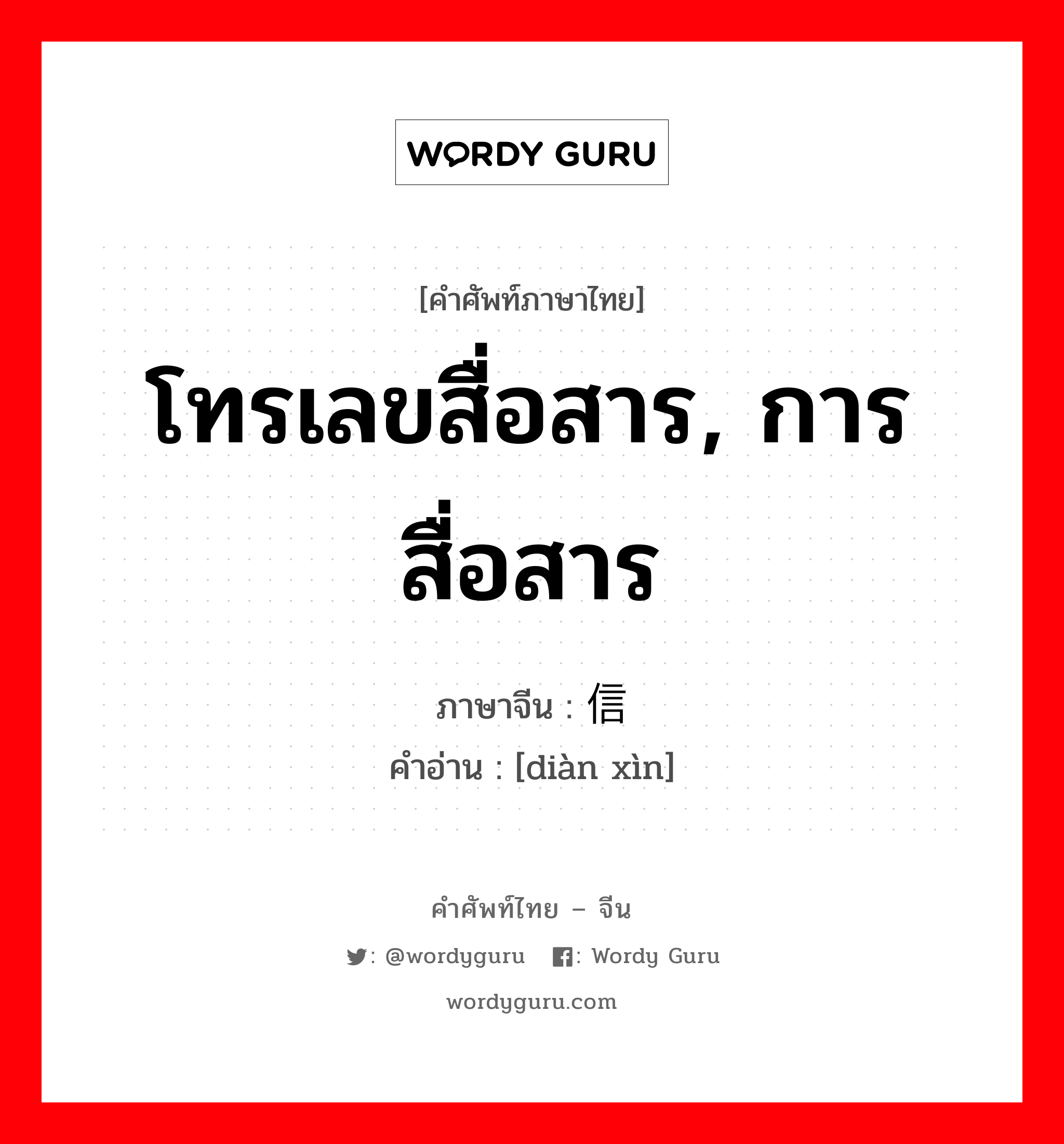 โทรเลขสื่อสาร, การสื่อสาร ภาษาจีนคืออะไร, คำศัพท์ภาษาไทย - จีน โทรเลขสื่อสาร, การสื่อสาร ภาษาจีน 电信 คำอ่าน [diàn xìn]