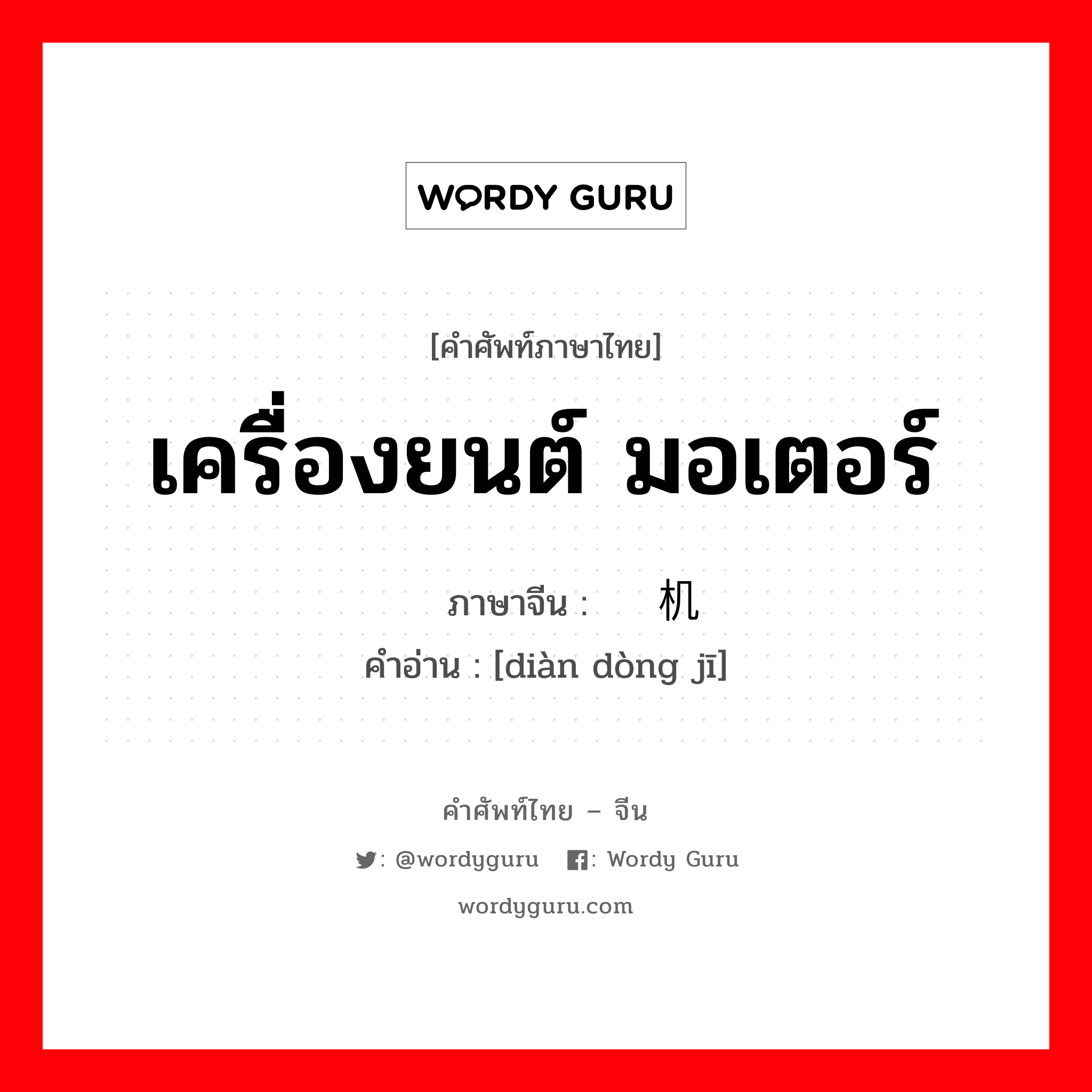 เครื่องยนต์ มอเตอร์ ภาษาจีนคืออะไร, คำศัพท์ภาษาไทย - จีน เครื่องยนต์ มอเตอร์ ภาษาจีน 电动机 คำอ่าน [diàn dòng jī]