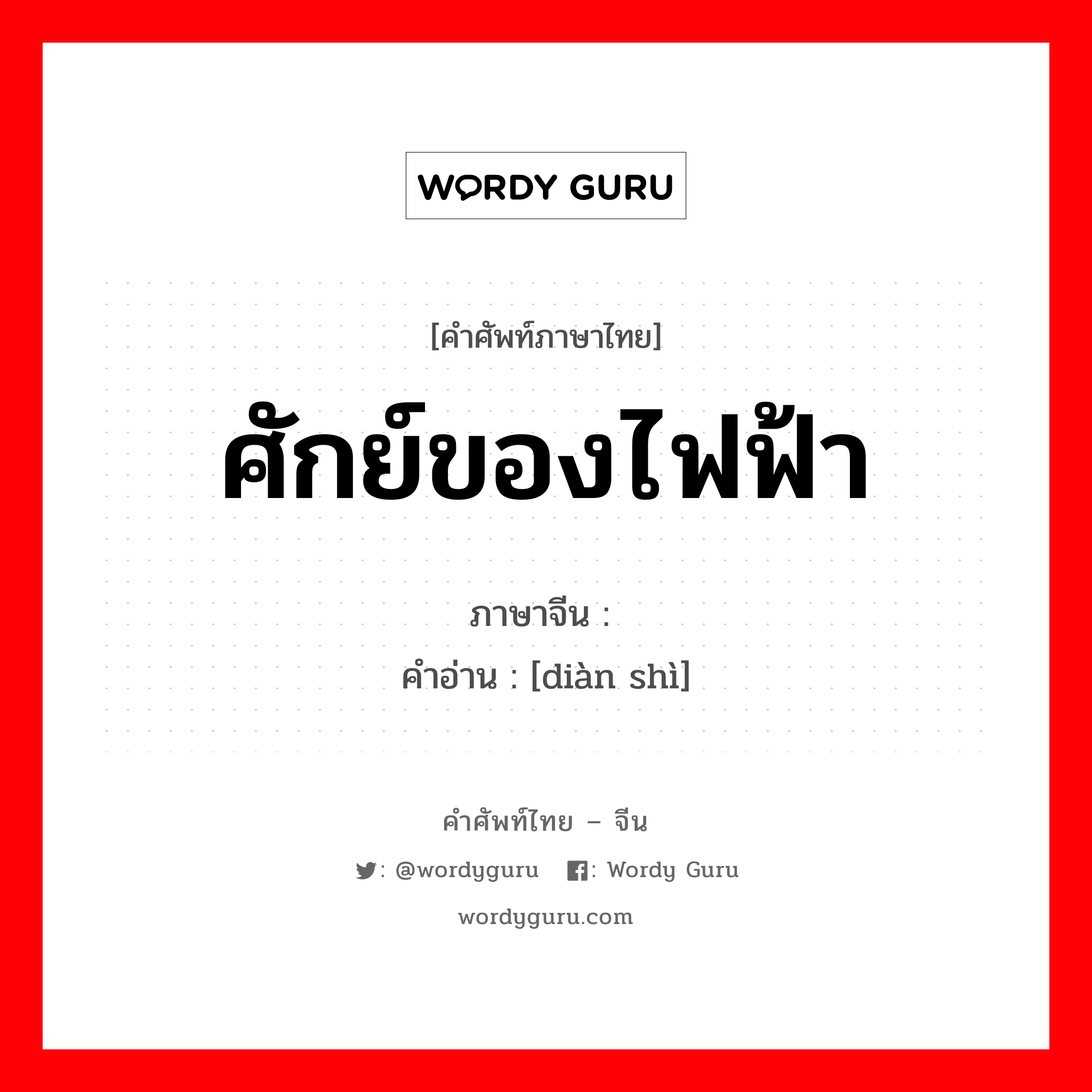 ศักย์ของไฟฟ้า ภาษาจีนคืออะไร, คำศัพท์ภาษาไทย - จีน ศักย์ของไฟฟ้า ภาษาจีน 电势 คำอ่าน [diàn shì]