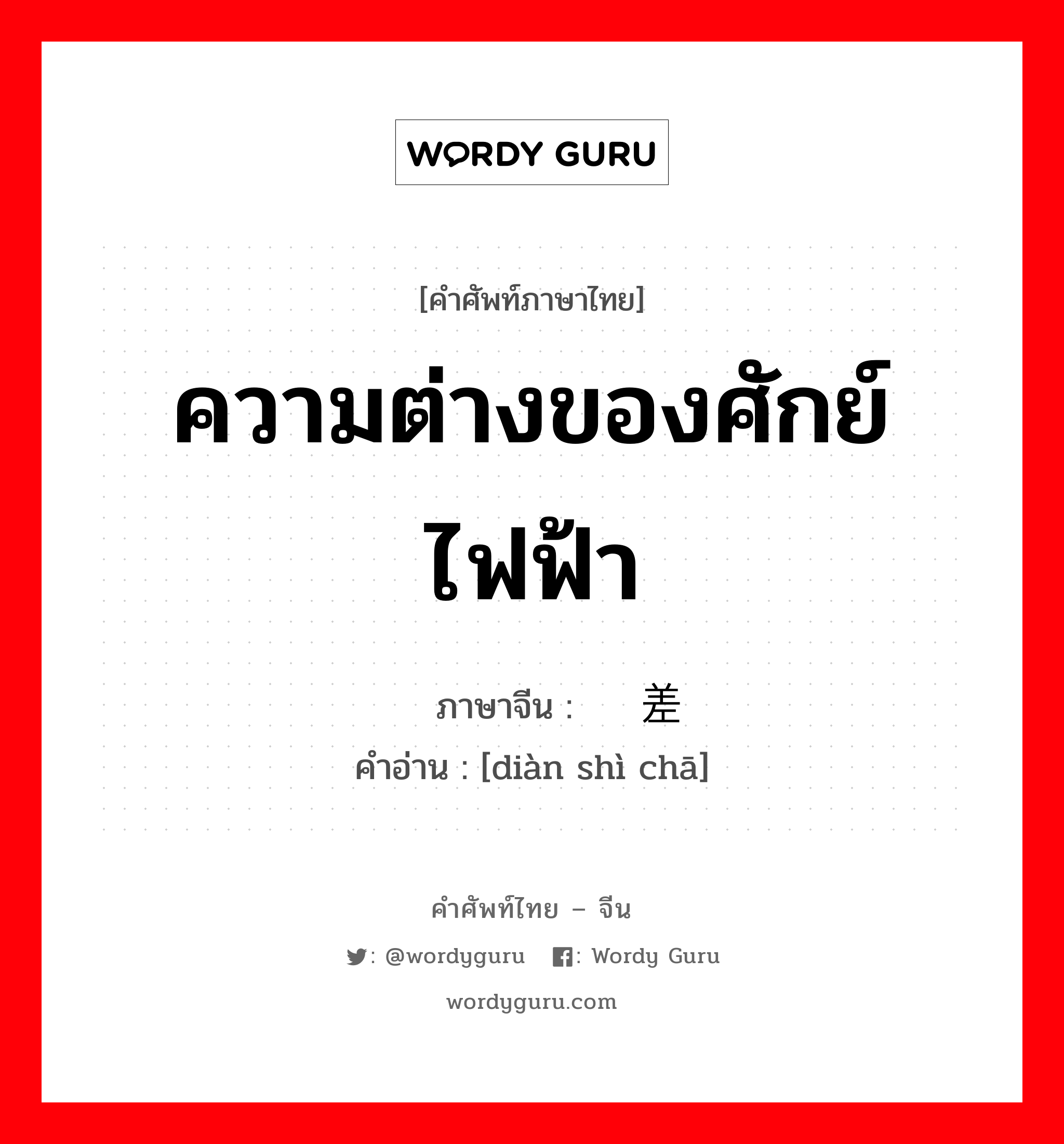 ความต่างของศักย์ไฟฟ้า ภาษาจีนคืออะไร, คำศัพท์ภาษาไทย - จีน ความต่างของศักย์ไฟฟ้า ภาษาจีน 电势差 คำอ่าน [diàn shì chā]