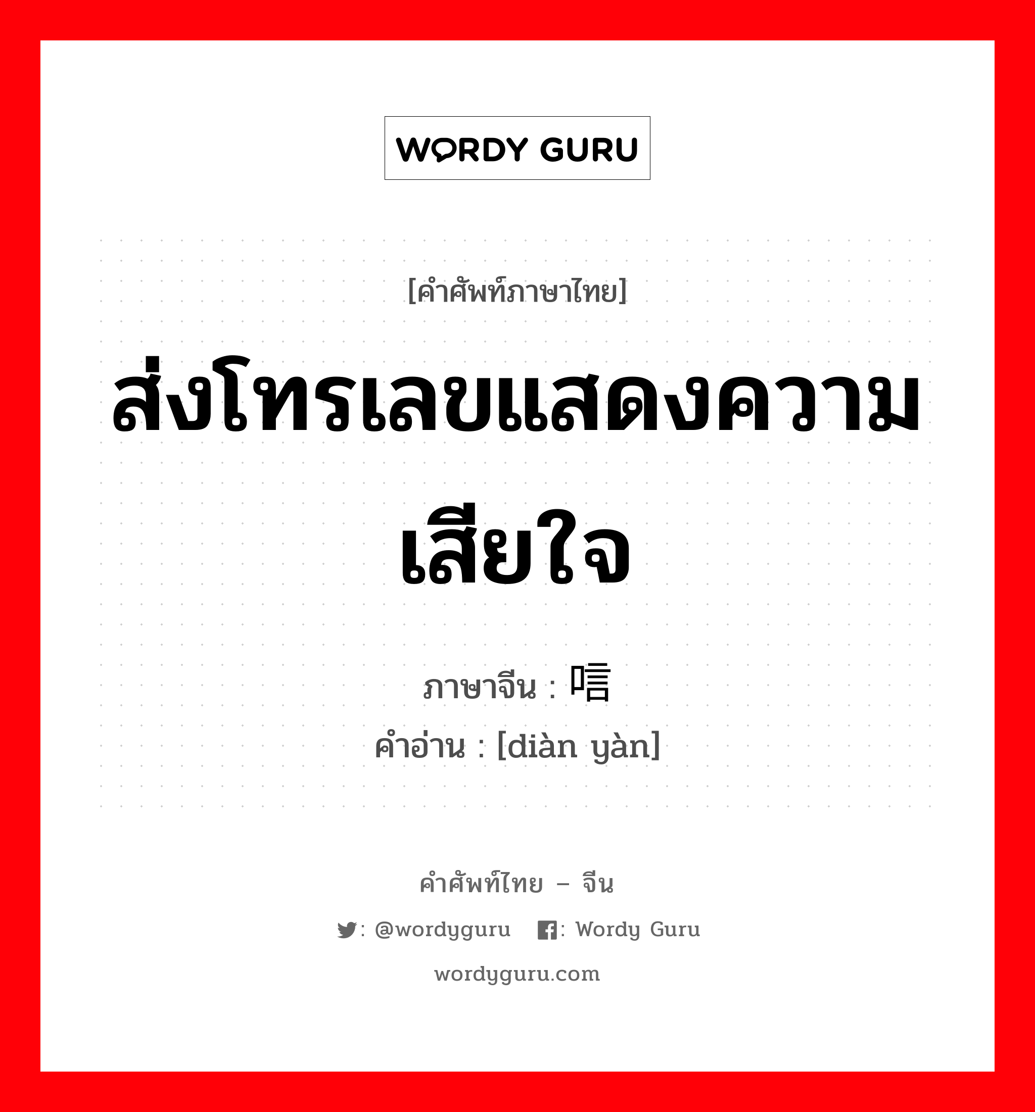 ส่งโทรเลขแสดงความเสียใจ ภาษาจีนคืออะไร, คำศัพท์ภาษาไทย - จีน ส่งโทรเลขแสดงความเสียใจ ภาษาจีน 电唁 คำอ่าน [diàn yàn]