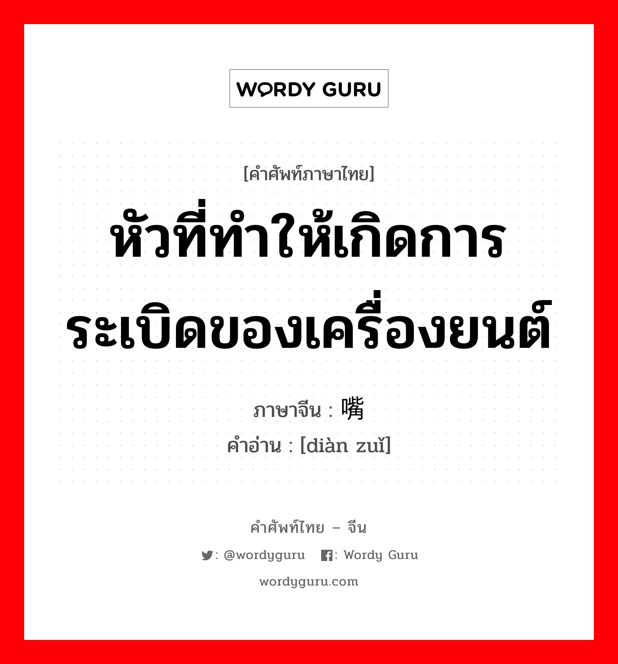 หัวที่ทำให้เกิดการระเบิดของเครื่องยนต์ ภาษาจีนคืออะไร, คำศัพท์ภาษาไทย - จีน หัวที่ทำให้เกิดการระเบิดของเครื่องยนต์ ภาษาจีน 电嘴 คำอ่าน [diàn zuǐ]