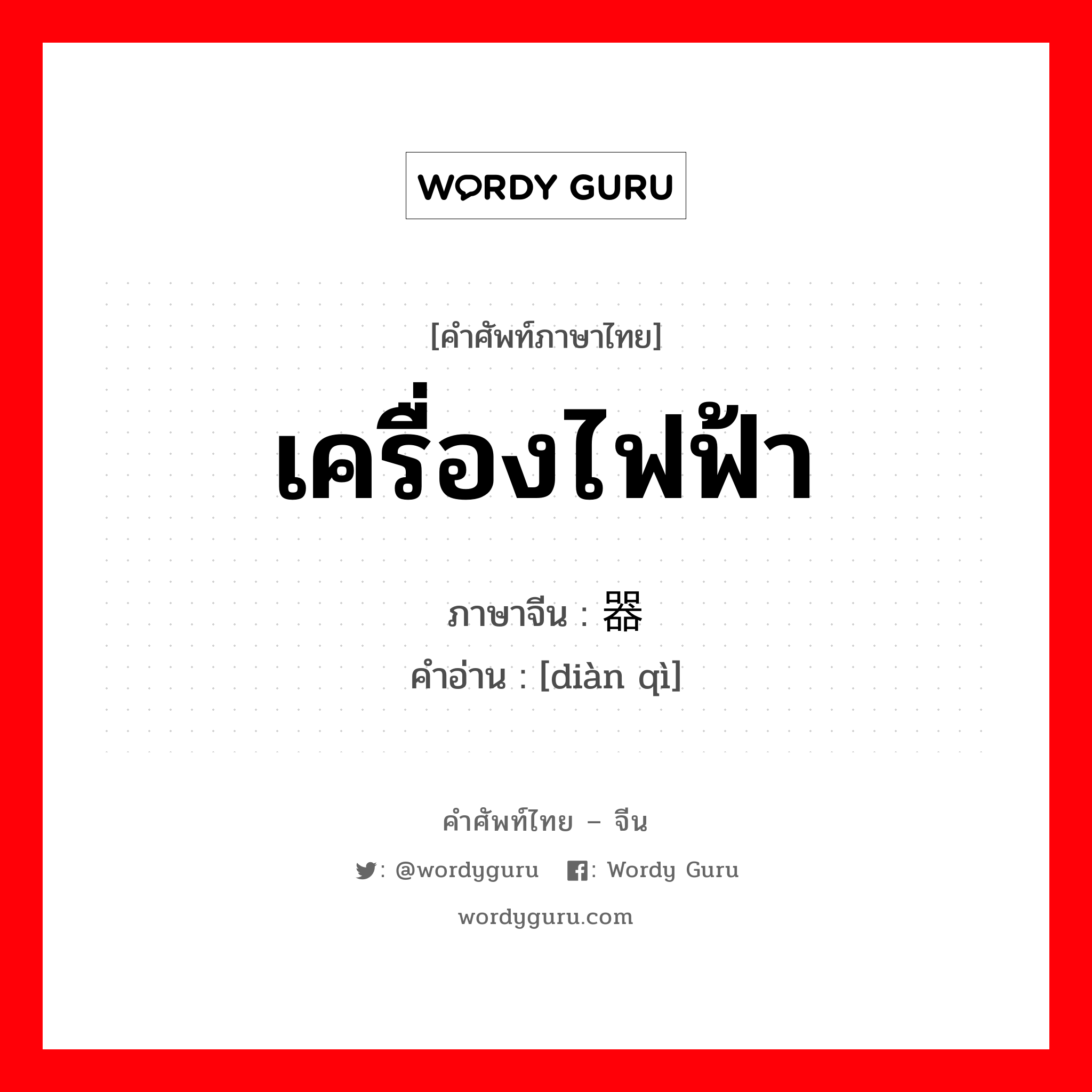 เครื่องไฟฟ้า ภาษาจีนคืออะไร, คำศัพท์ภาษาไทย - จีน เครื่องไฟฟ้า ภาษาจีน 电器 คำอ่าน [diàn qì]